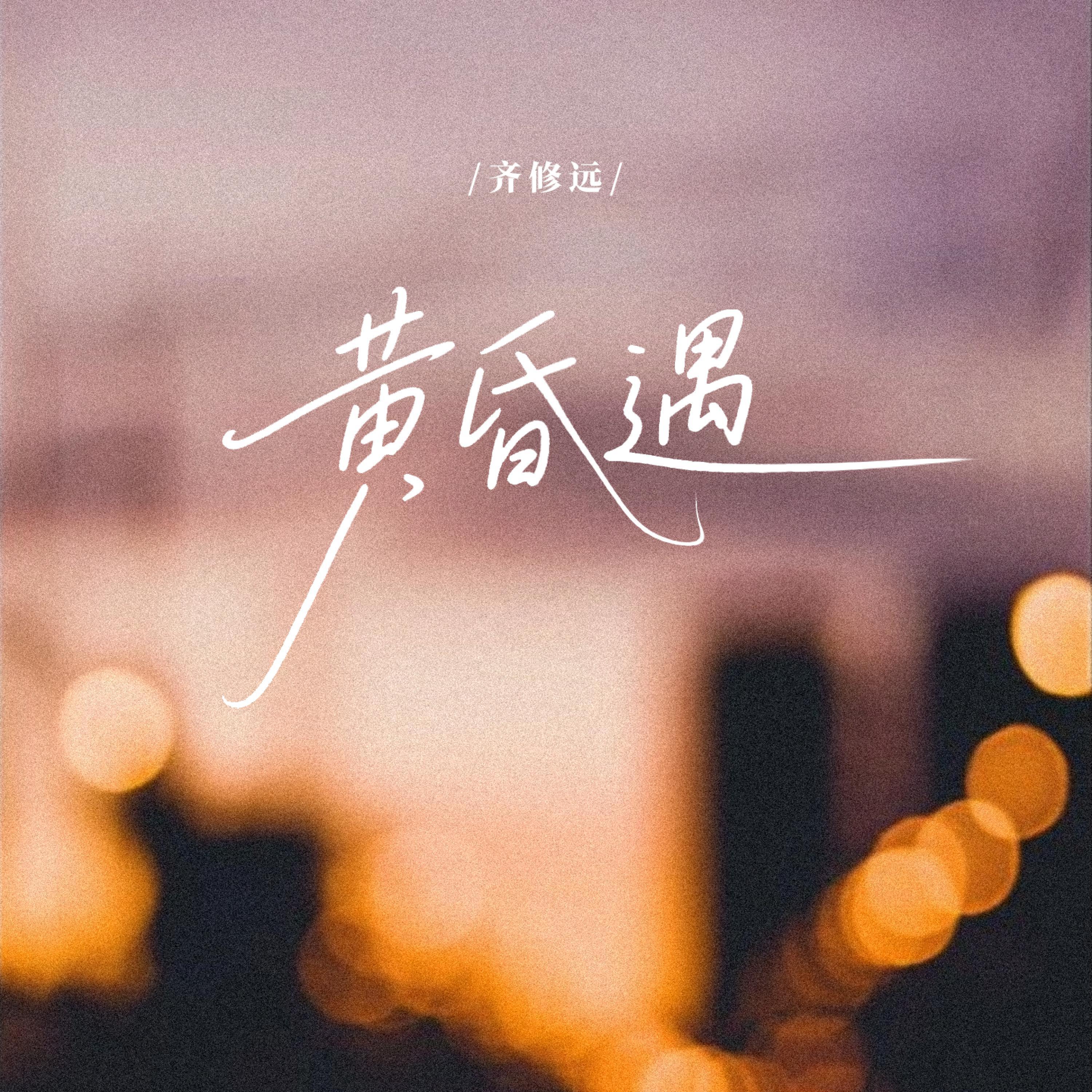 Релиз 黄昏遇