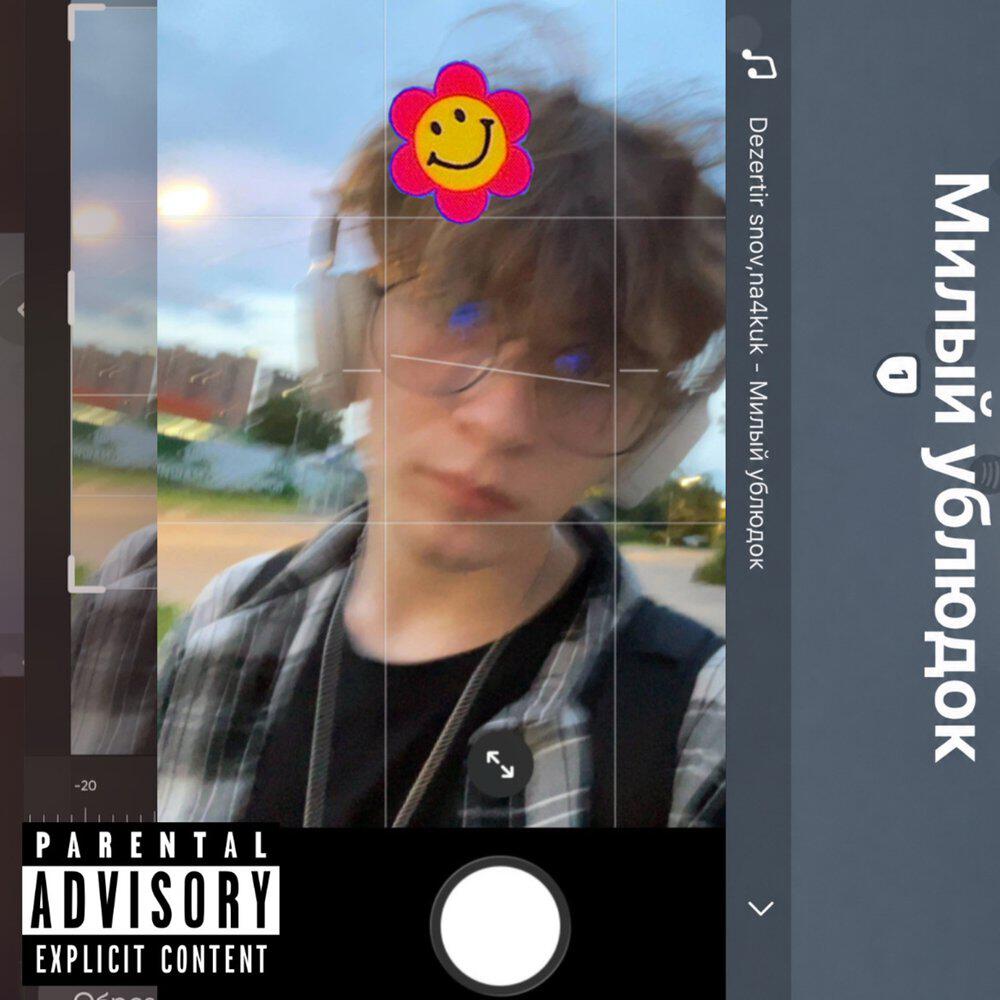 Релиз Милый ублюдок