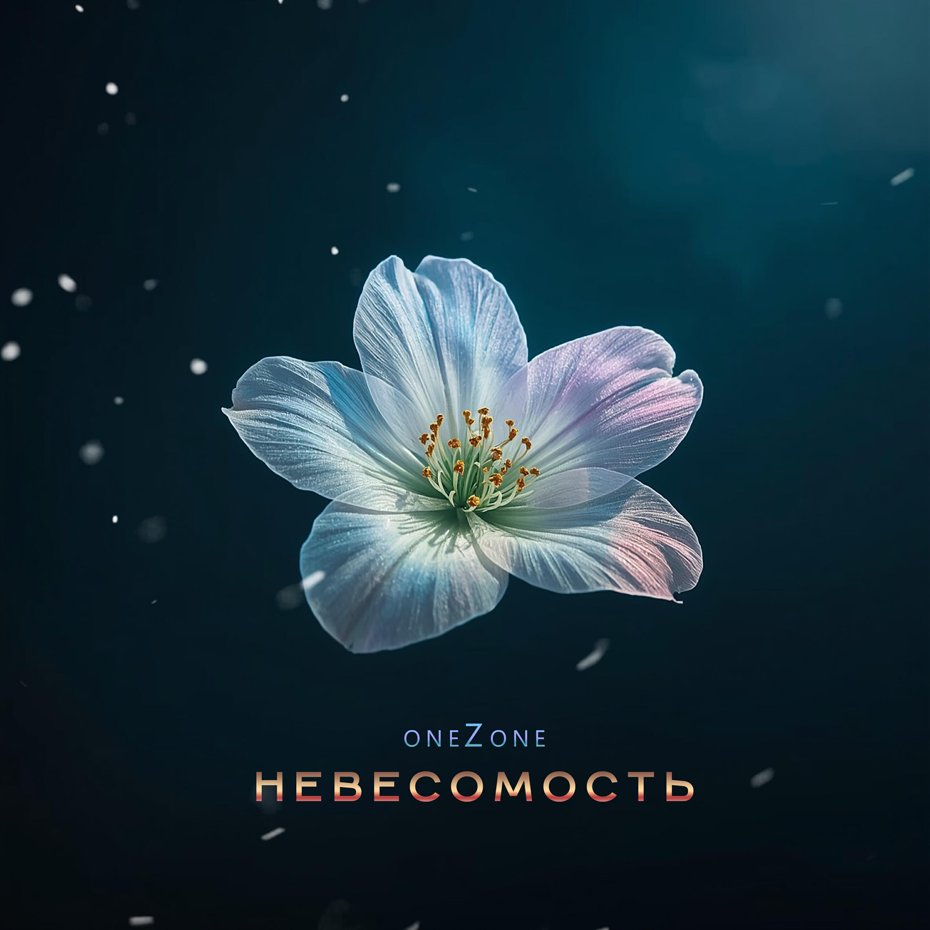 Релиз Невесомость