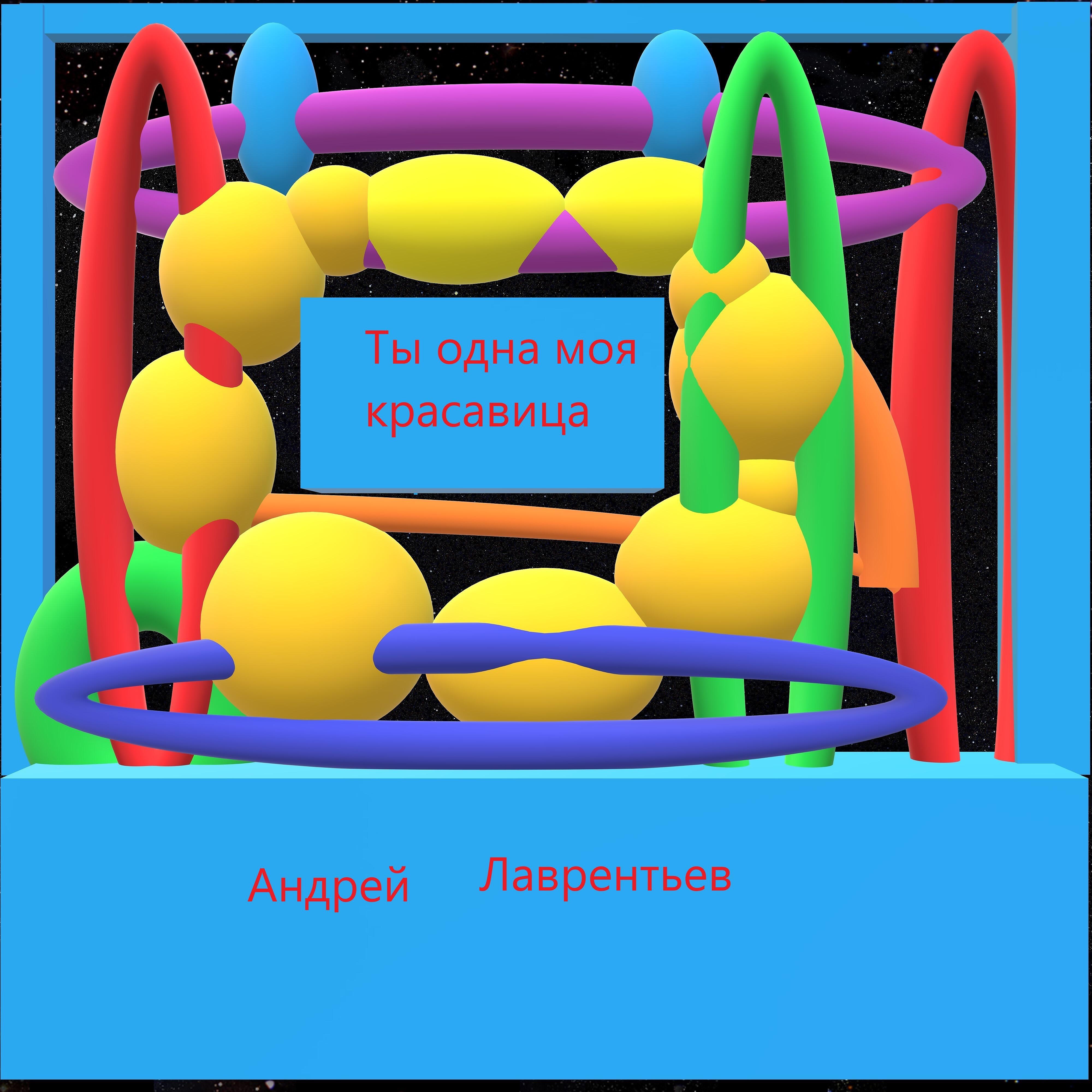 Релиз Ты одна моя красавица