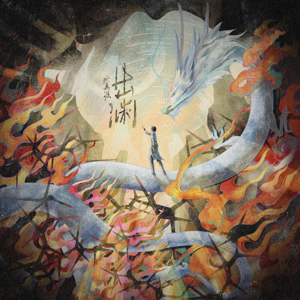 Релиз 出渊