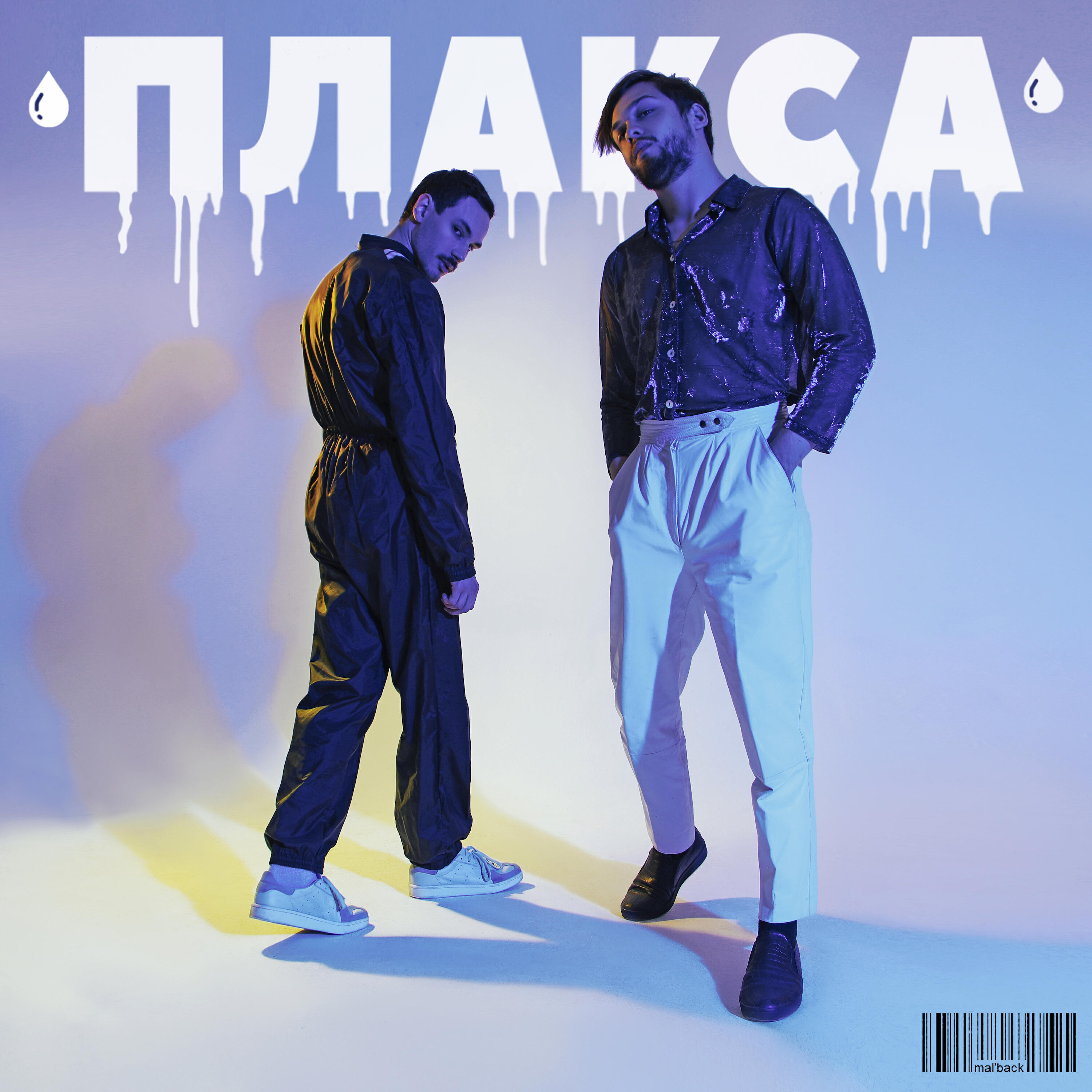 Релиз Плакса