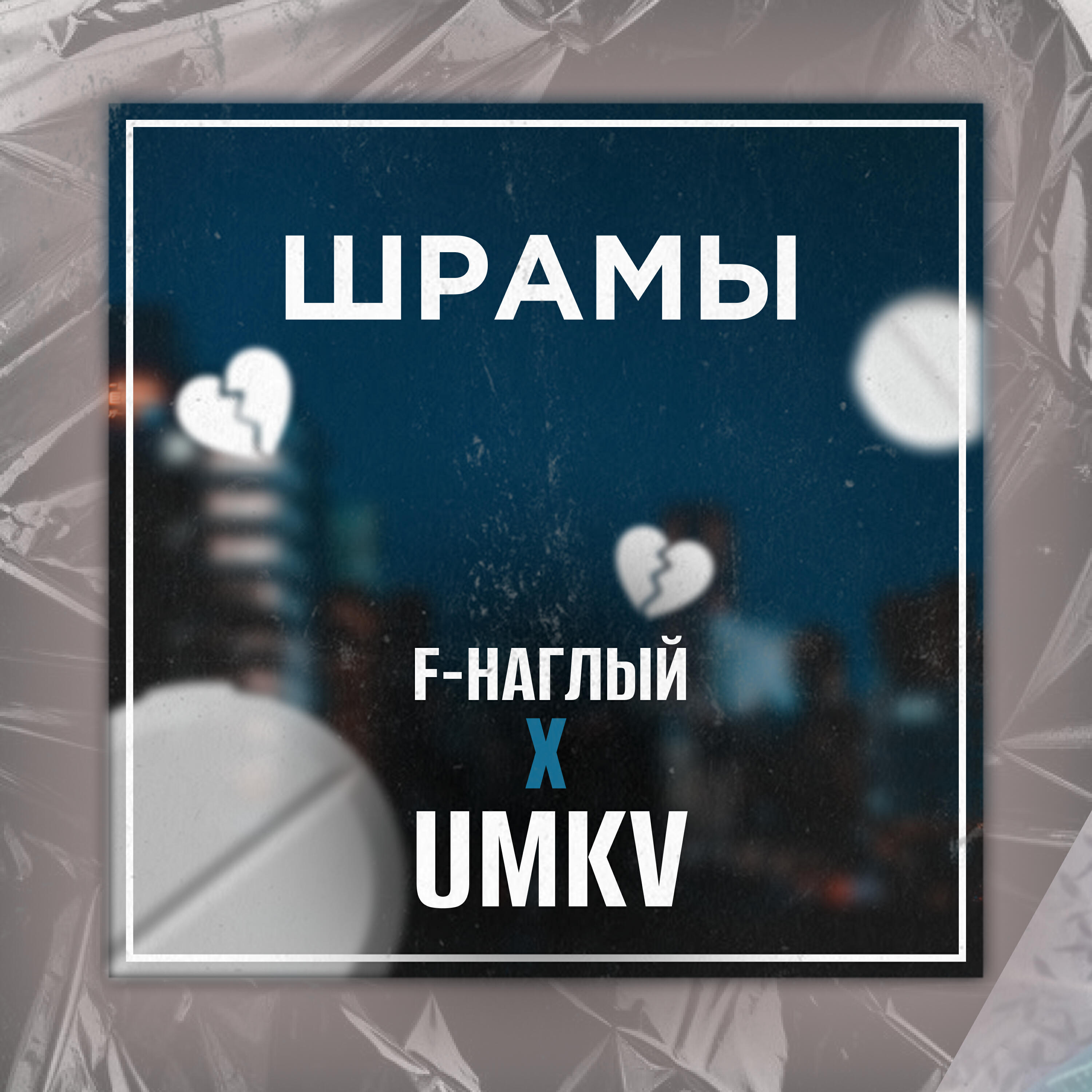Постер альбома Шрамы