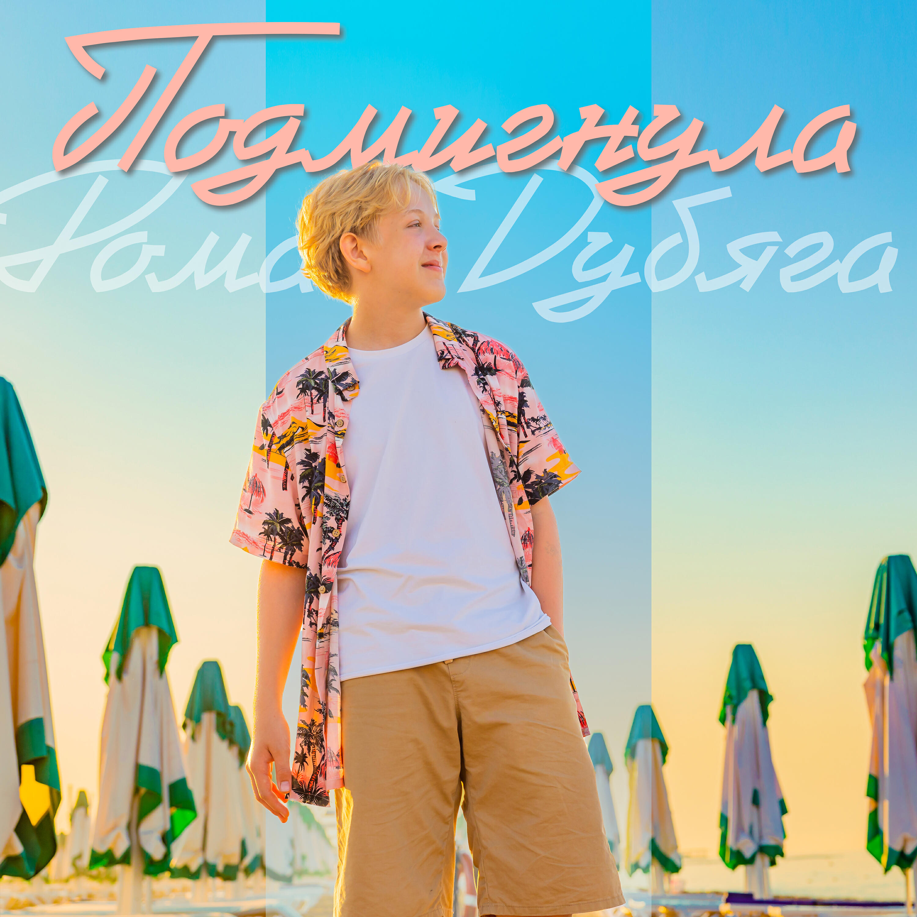 Релиз Подмигнула