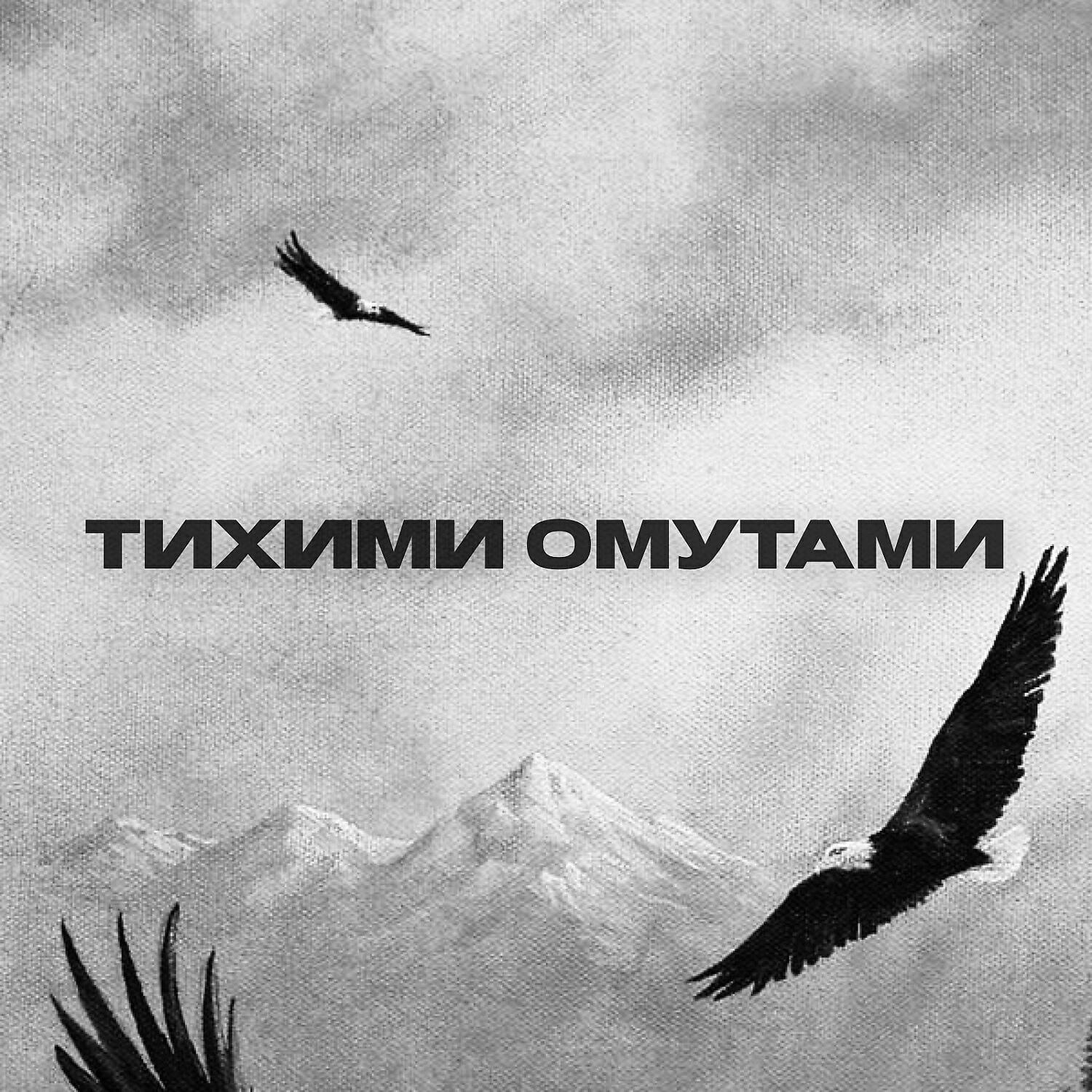 Релиз Тихими омутами (Prod. by Saf)