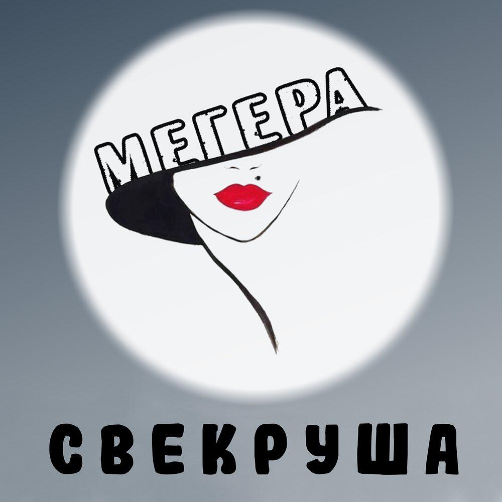 Релиз Свекруша