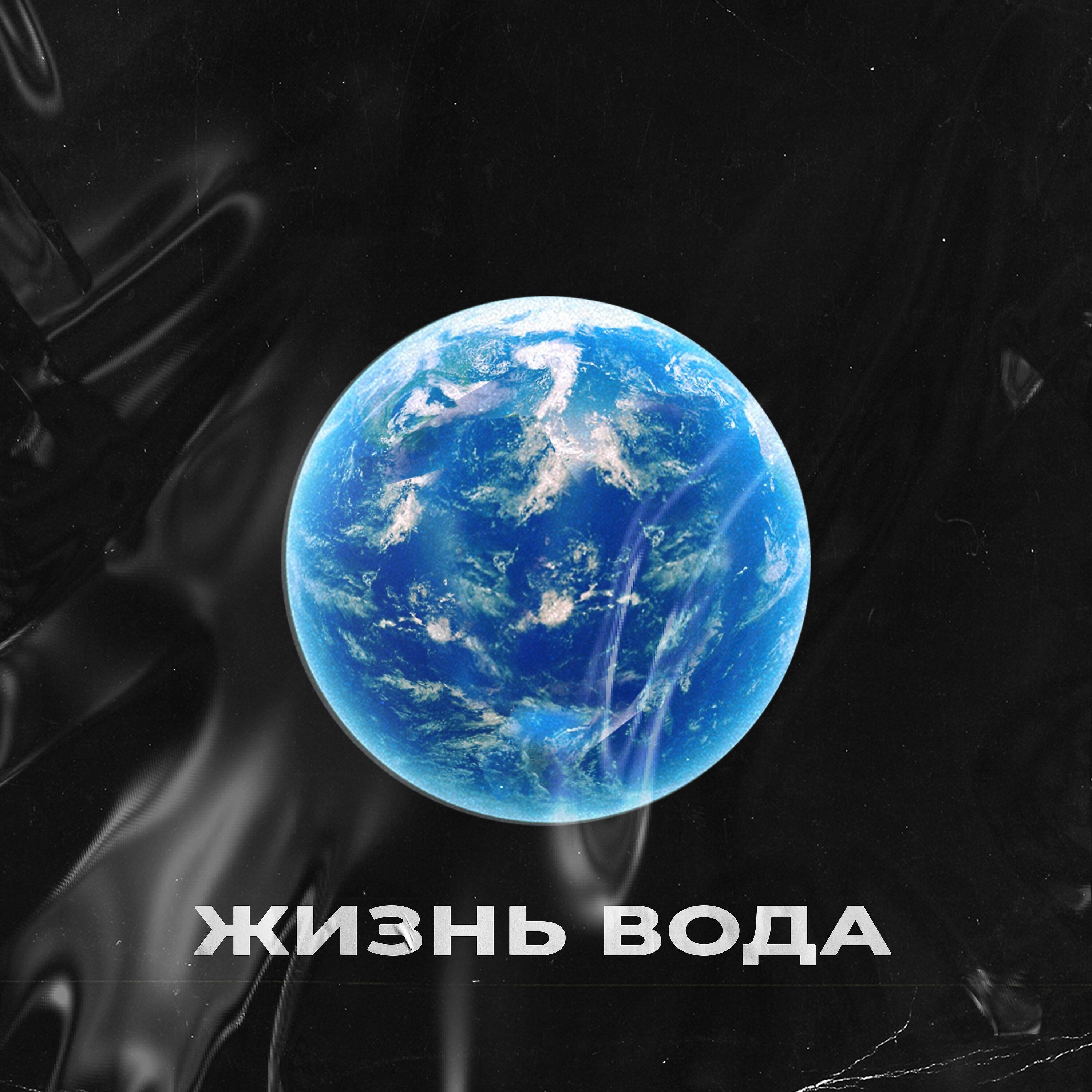 Релиз Жизнь вода