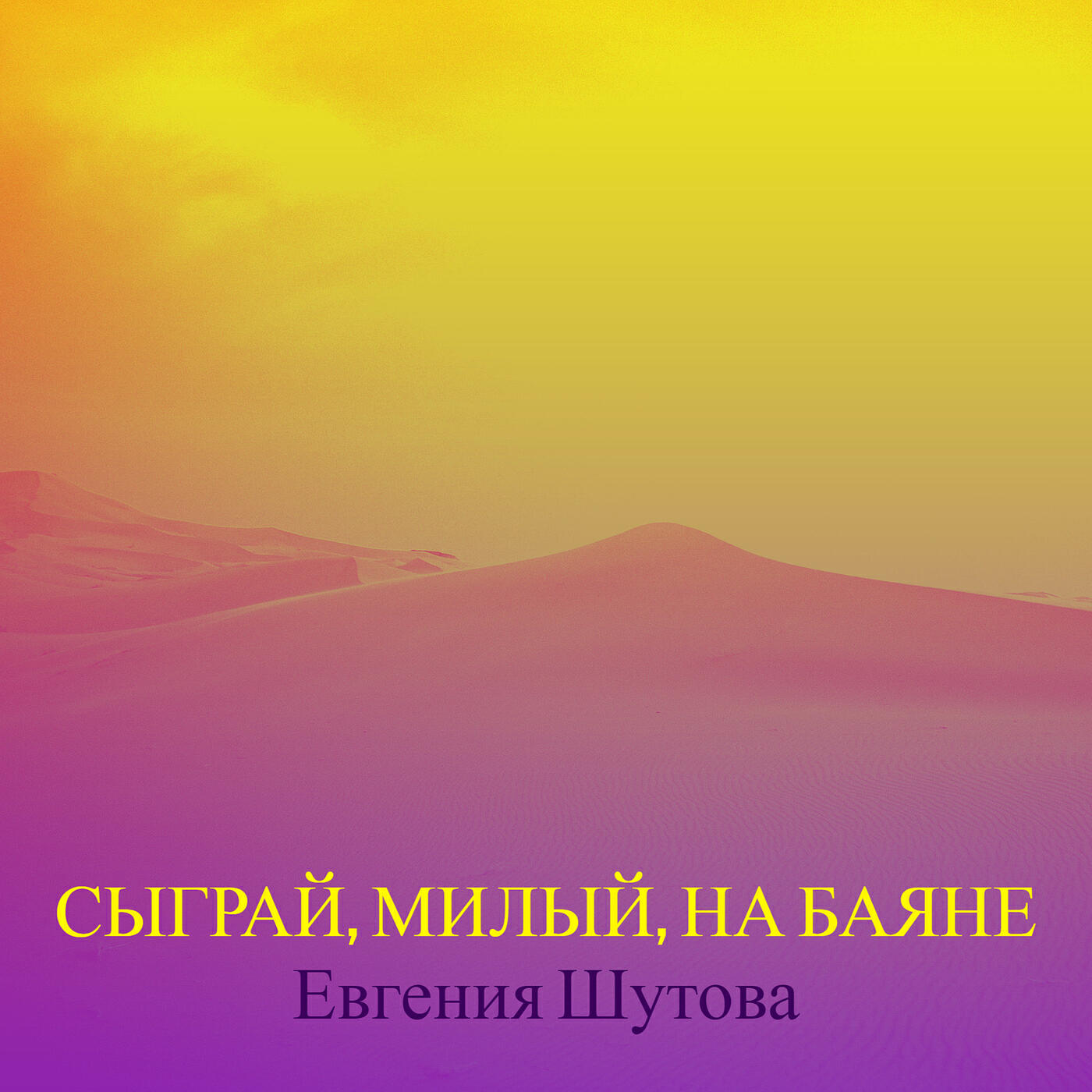 Релиз Сыграй, милый, на баяне
