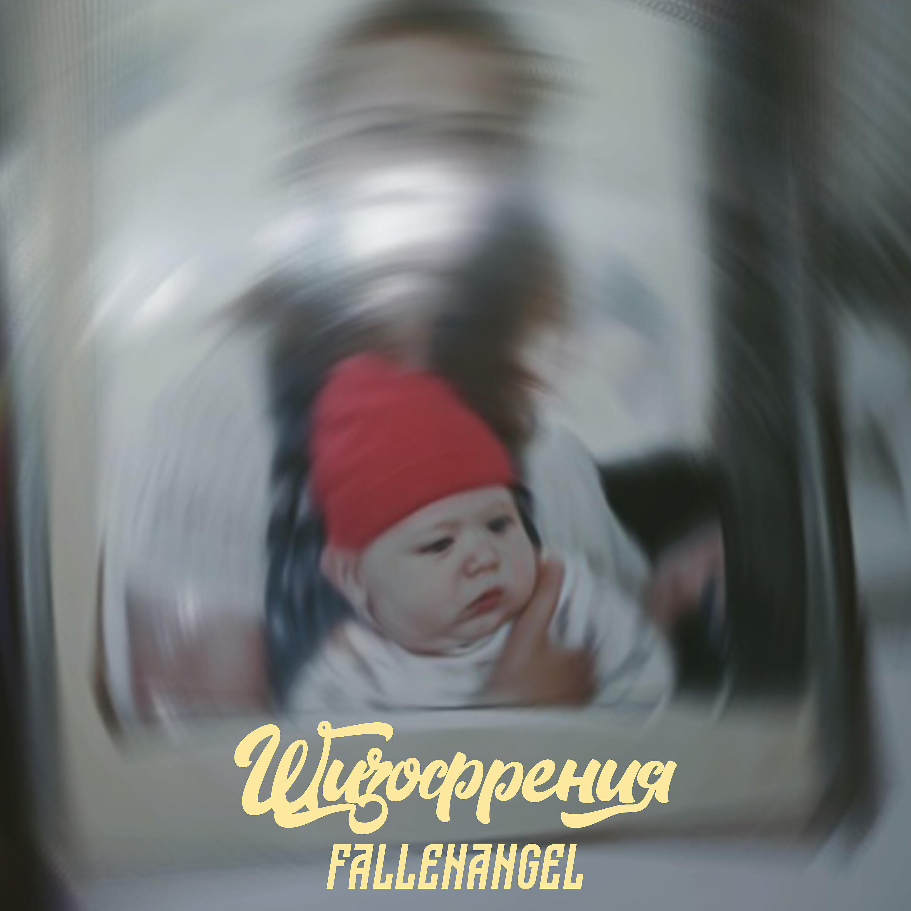 Релиз Шизофрения