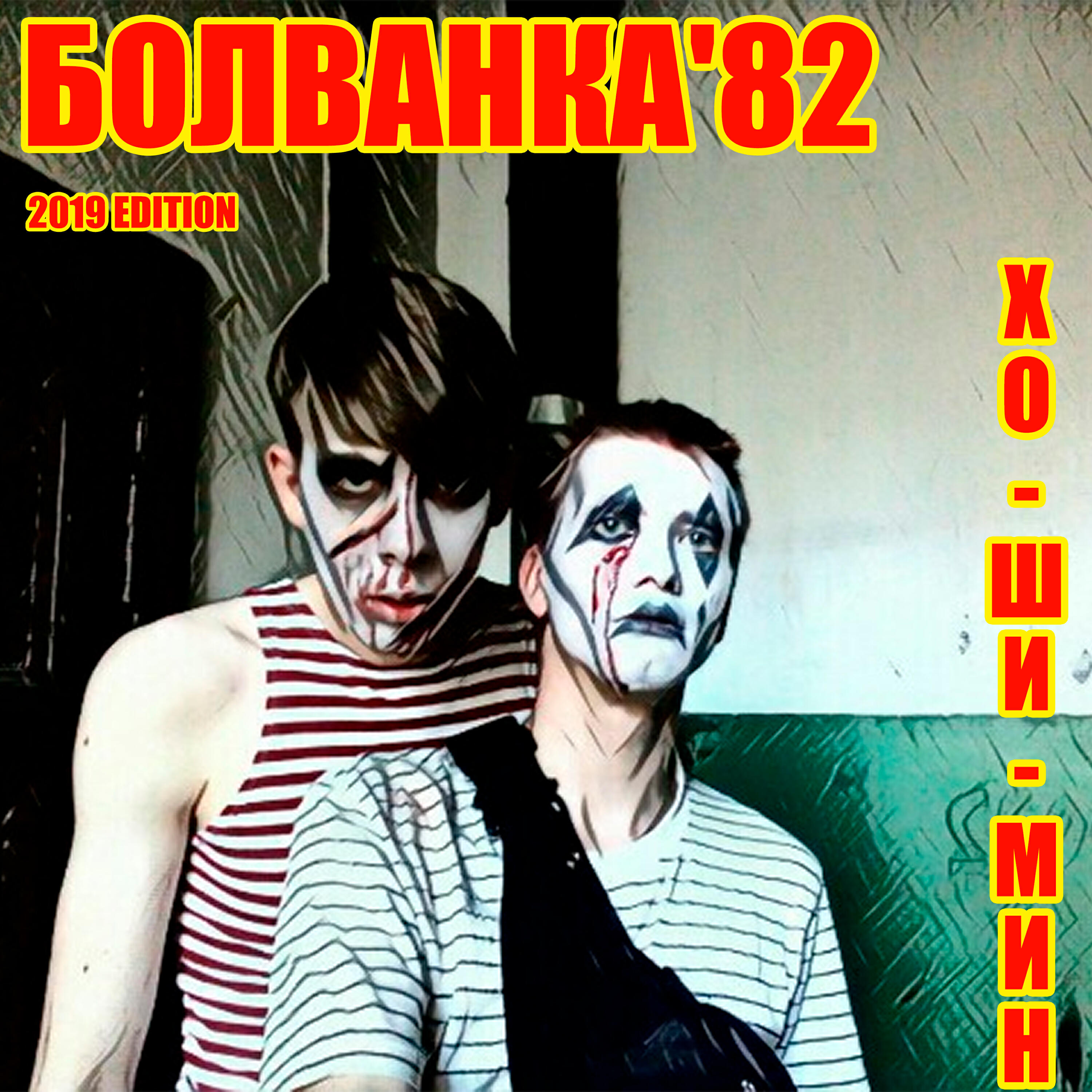 Релиз Болванка'82 (2019 Edition)