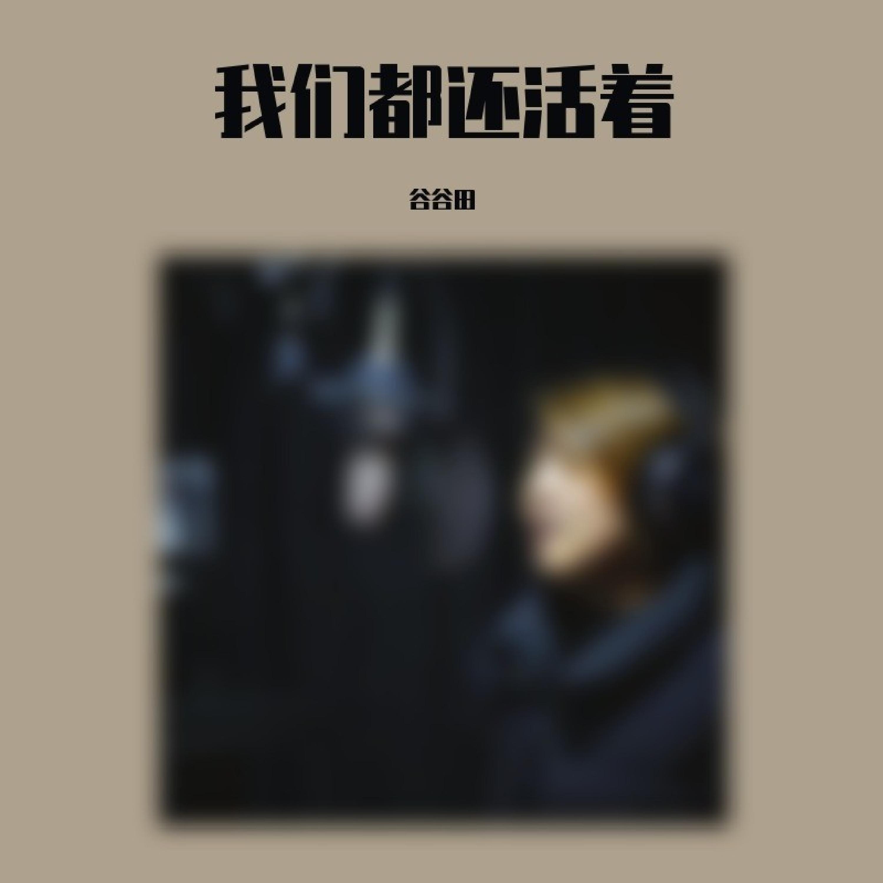 Релиз 我们都还活着