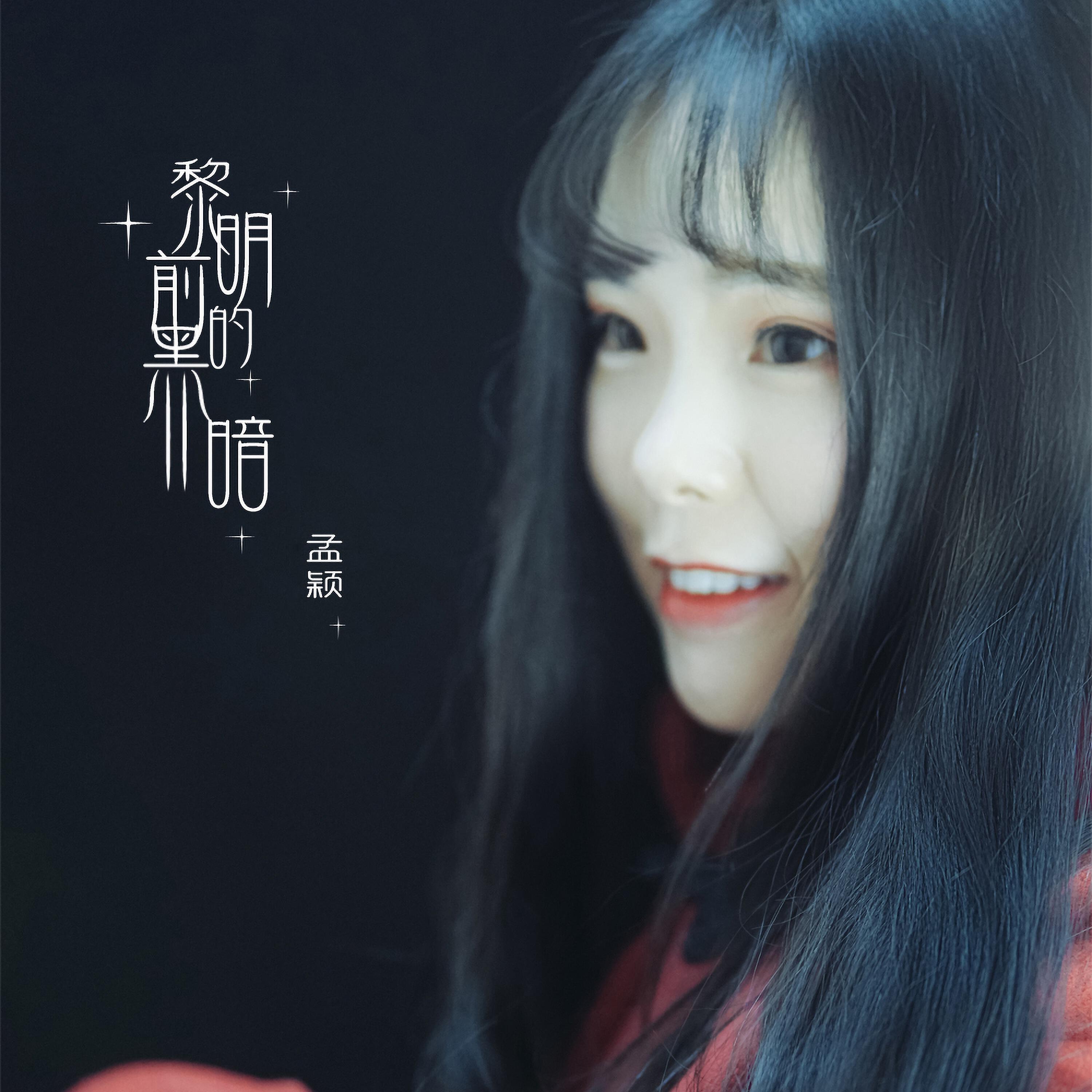 Релиз 黎明前的黑暗
