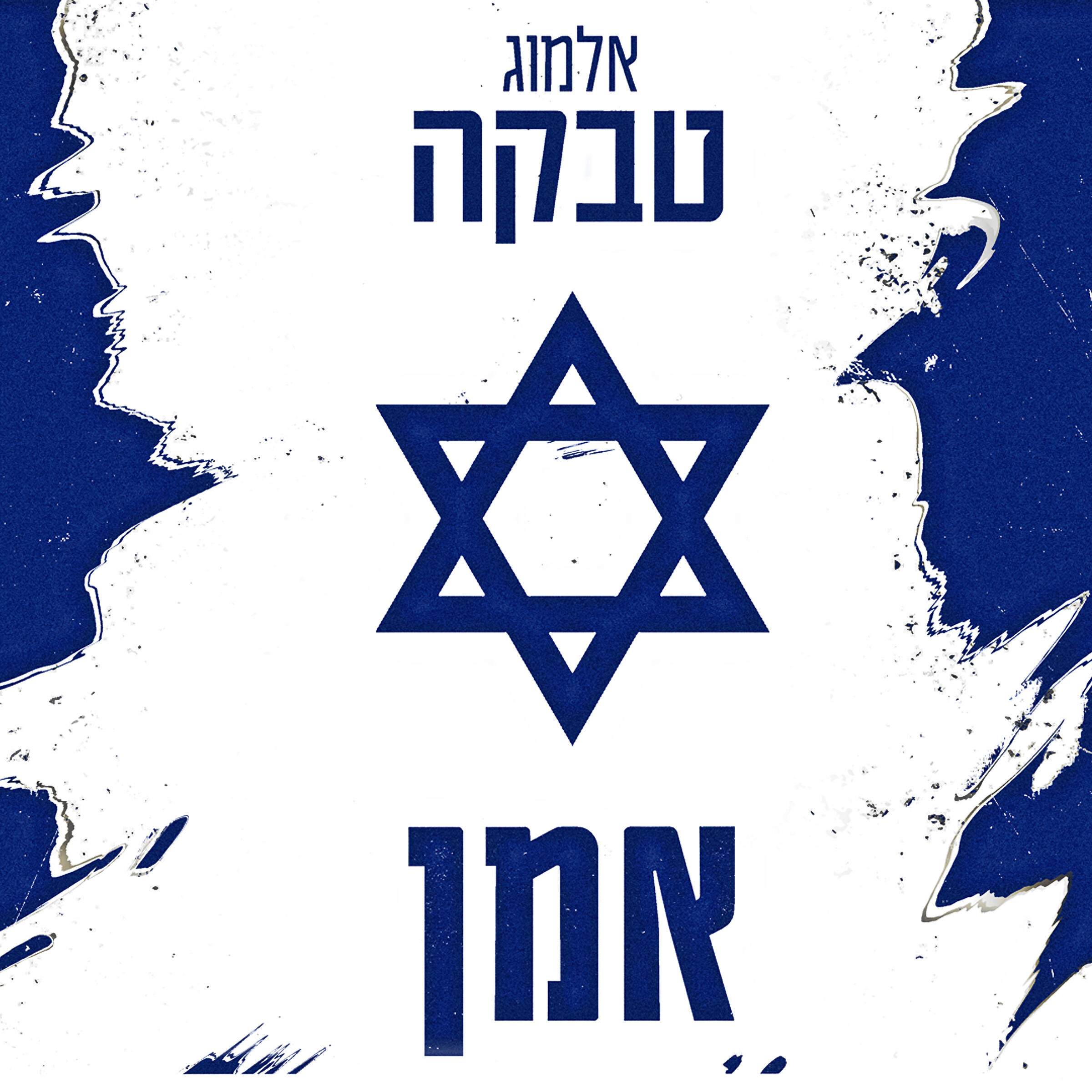 Релиз אמן