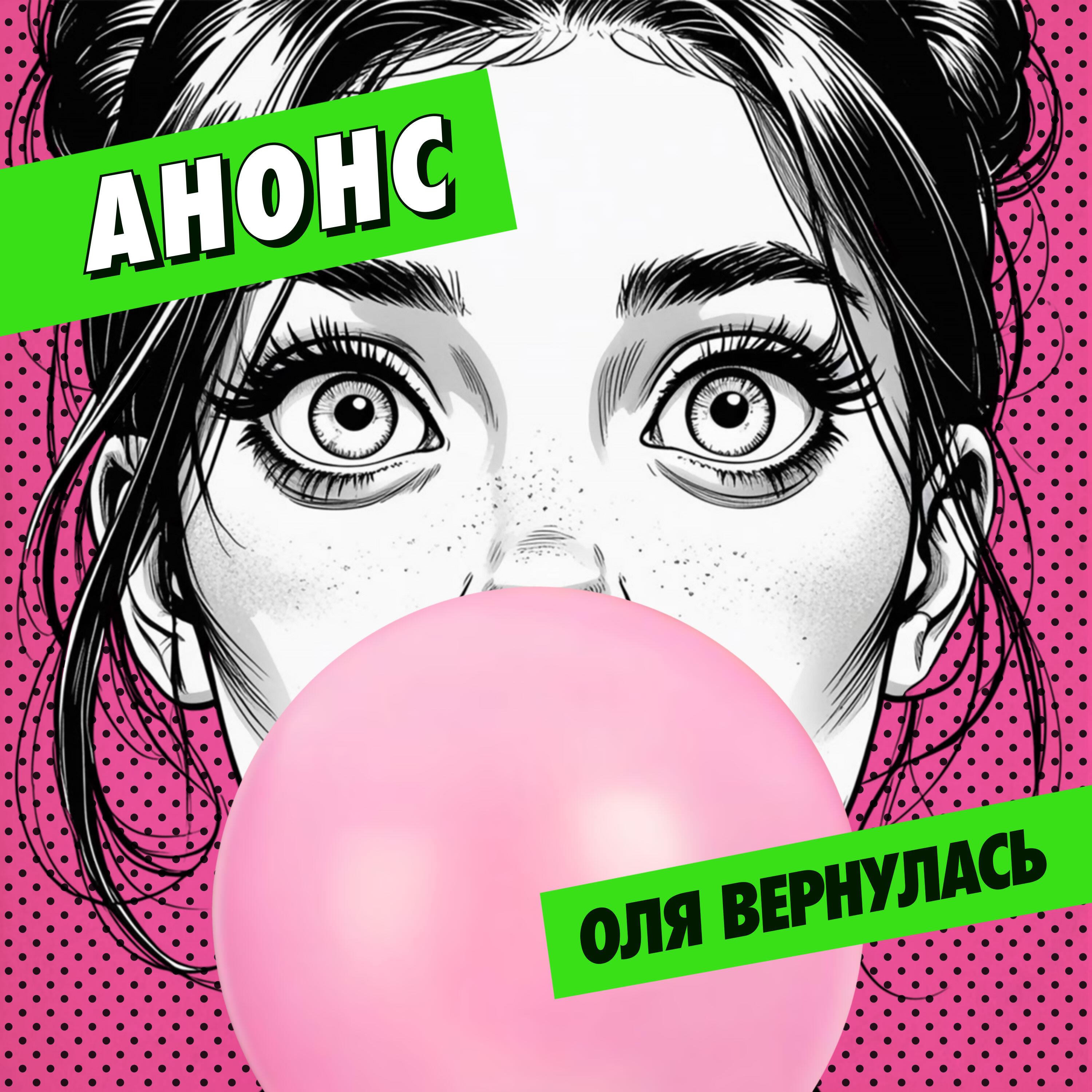 Релиз Оля вернулась