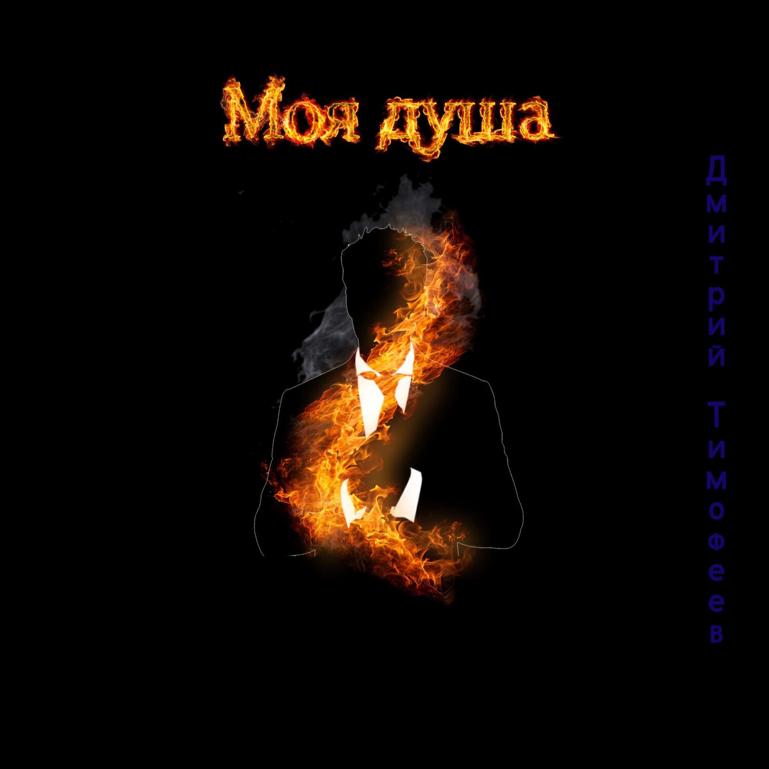 Релиз Моя душа