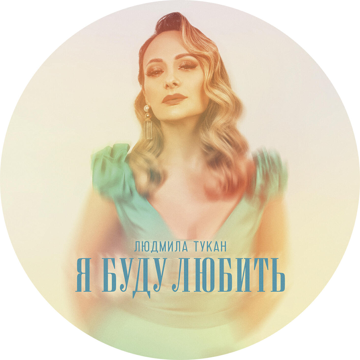 Релиз Я буду любить