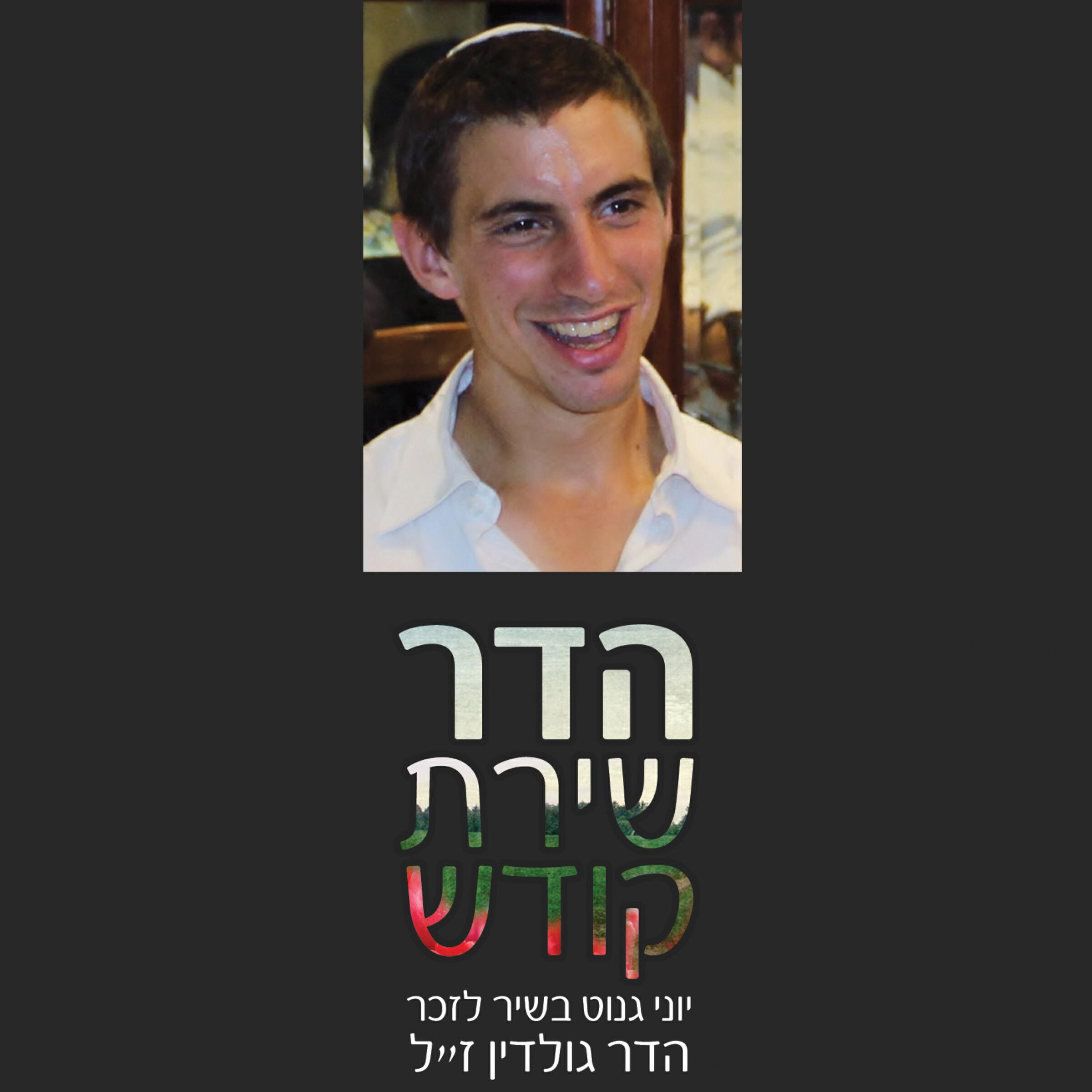 Релиз הדר שירת קודש