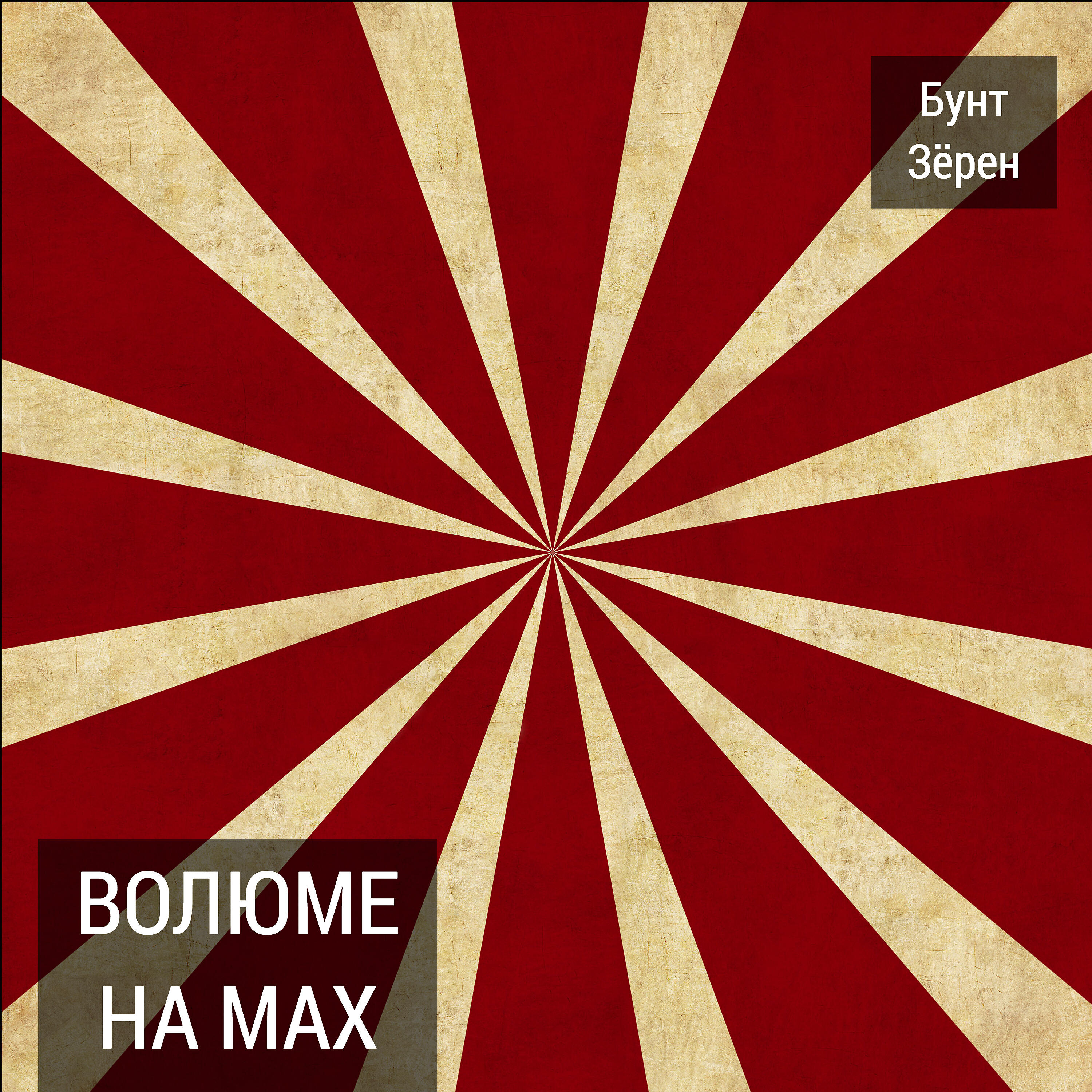 Релиз Волюме на мах