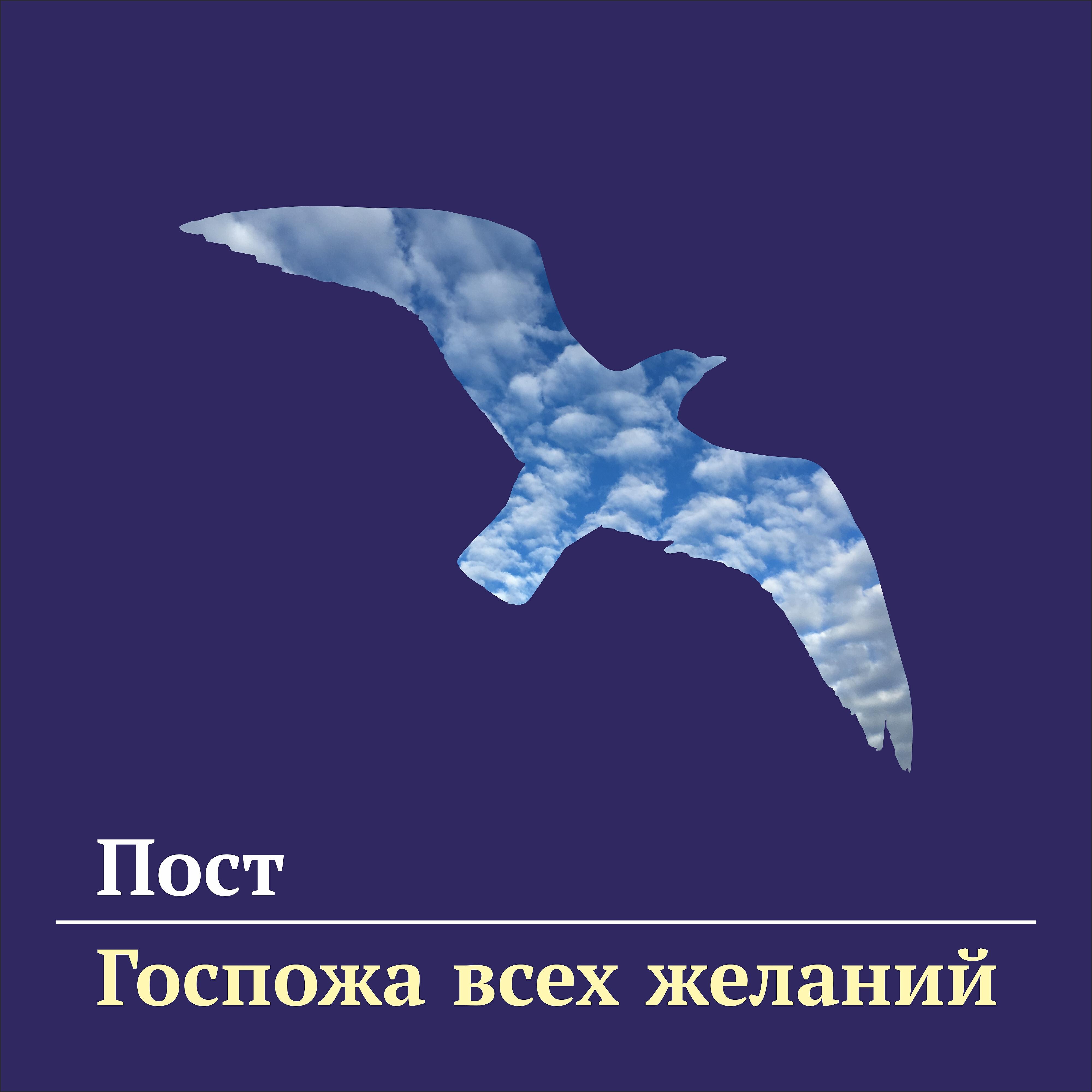 Релиз Госпожа всех желаний