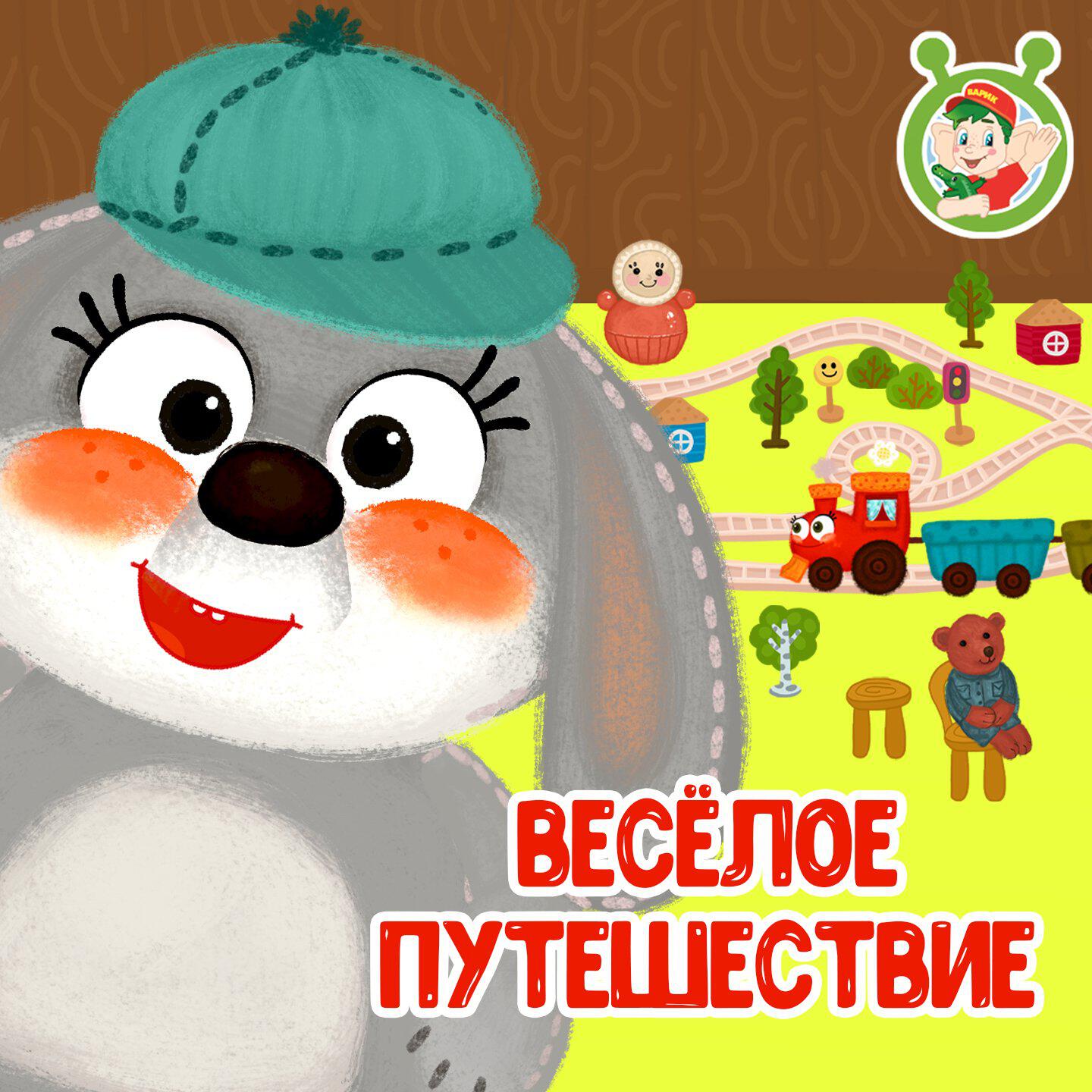 Релиз Весёлое путешествие