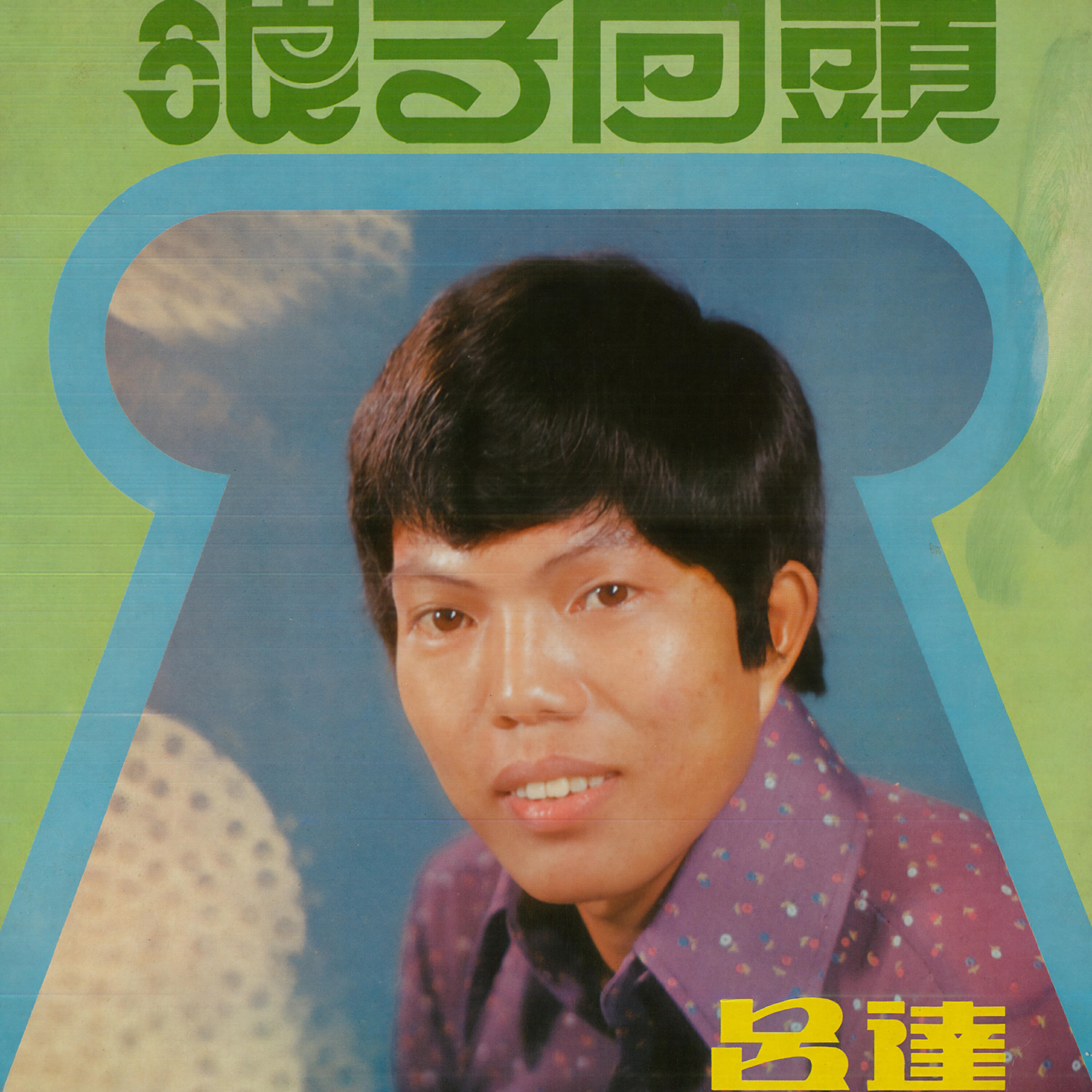 Релиз 浪子回頭