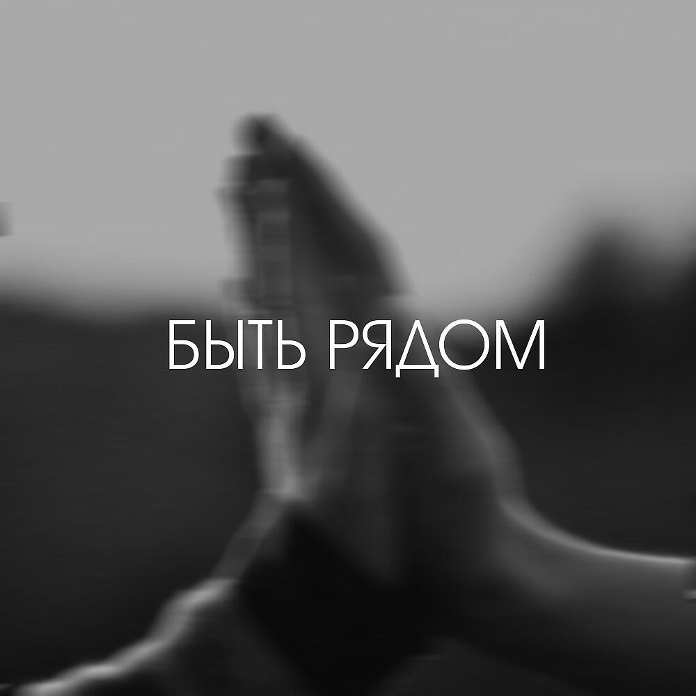 Релиз Быть рядом