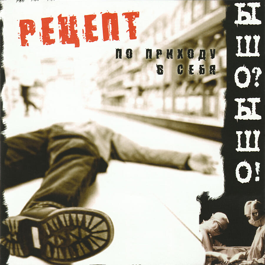 Релиз Рецепт по приходу в себя