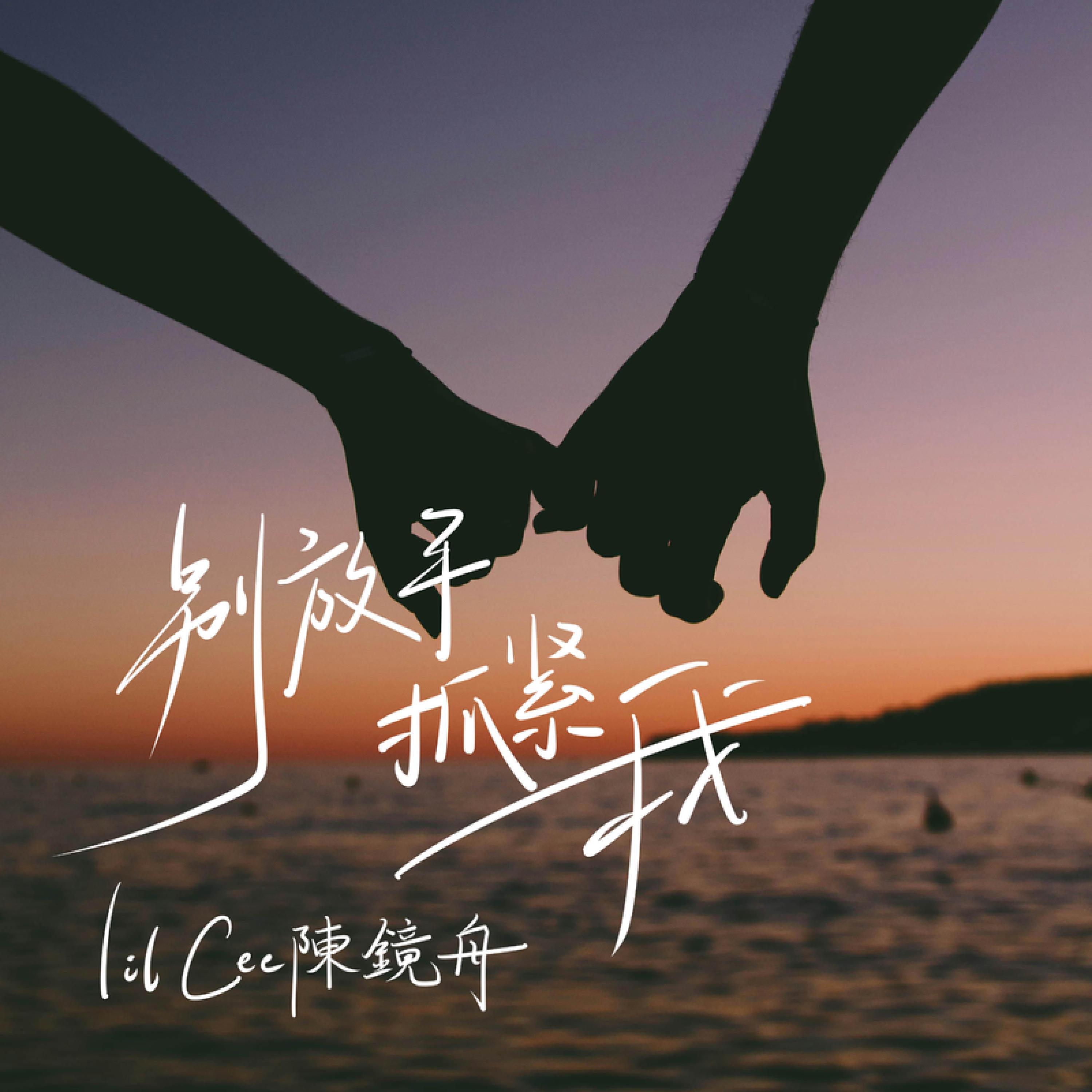 Lil Cee陈镜舟