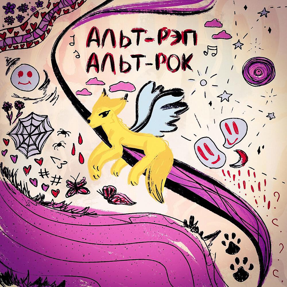 Постер альбома Альт-Рэп-Альт-Рок