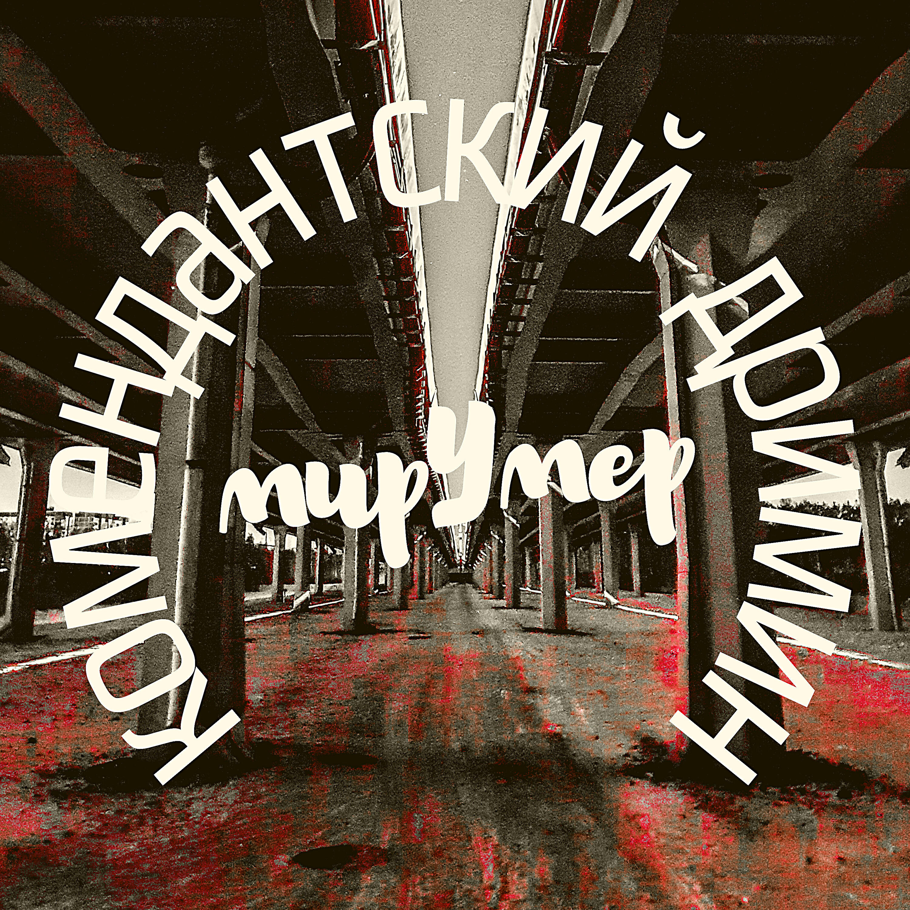 Обложка трека