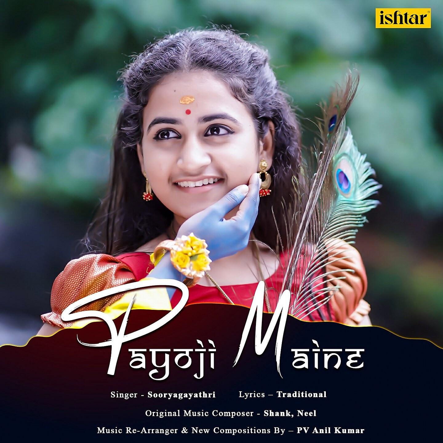 Релиз Payoji Maine
