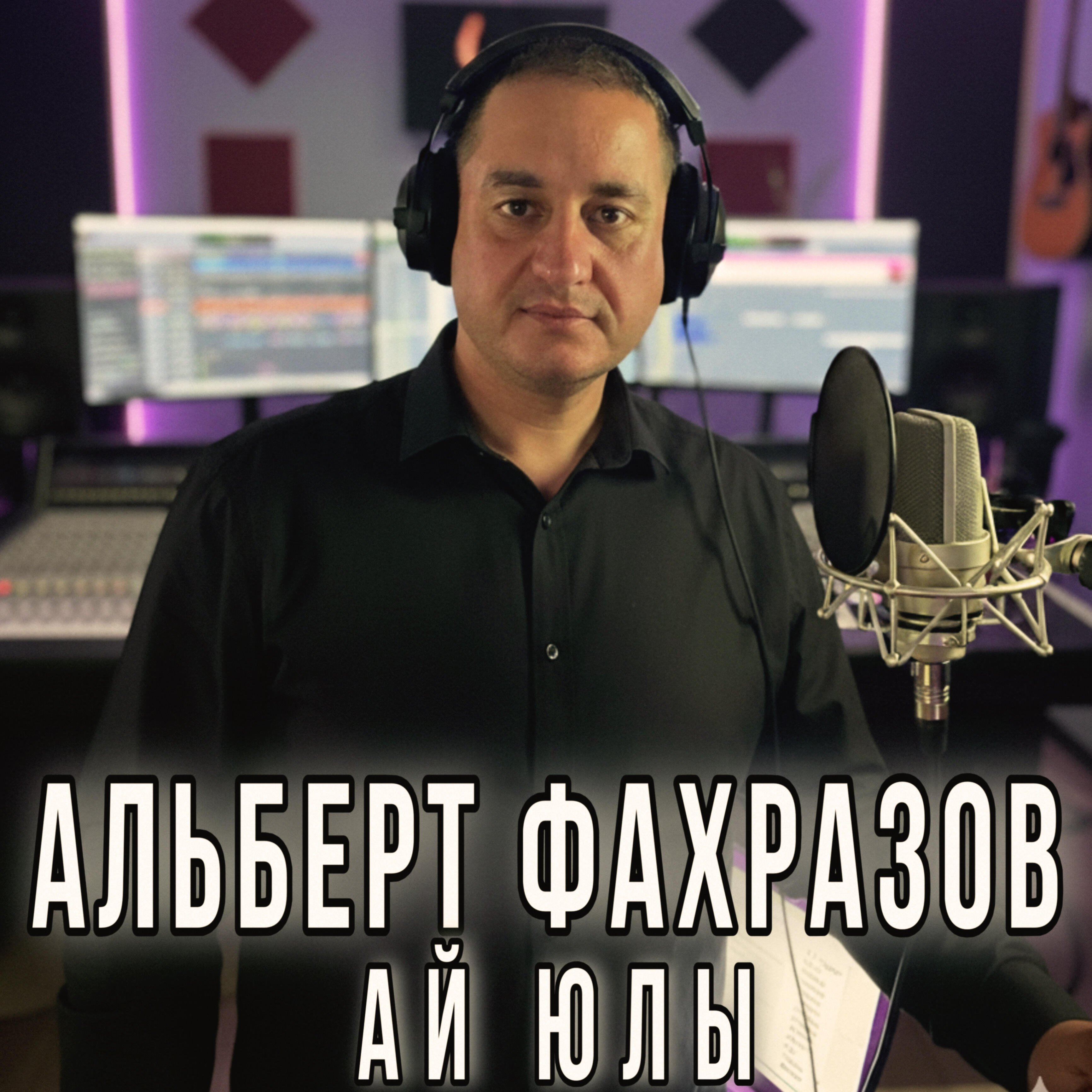 Альберт Фахразов