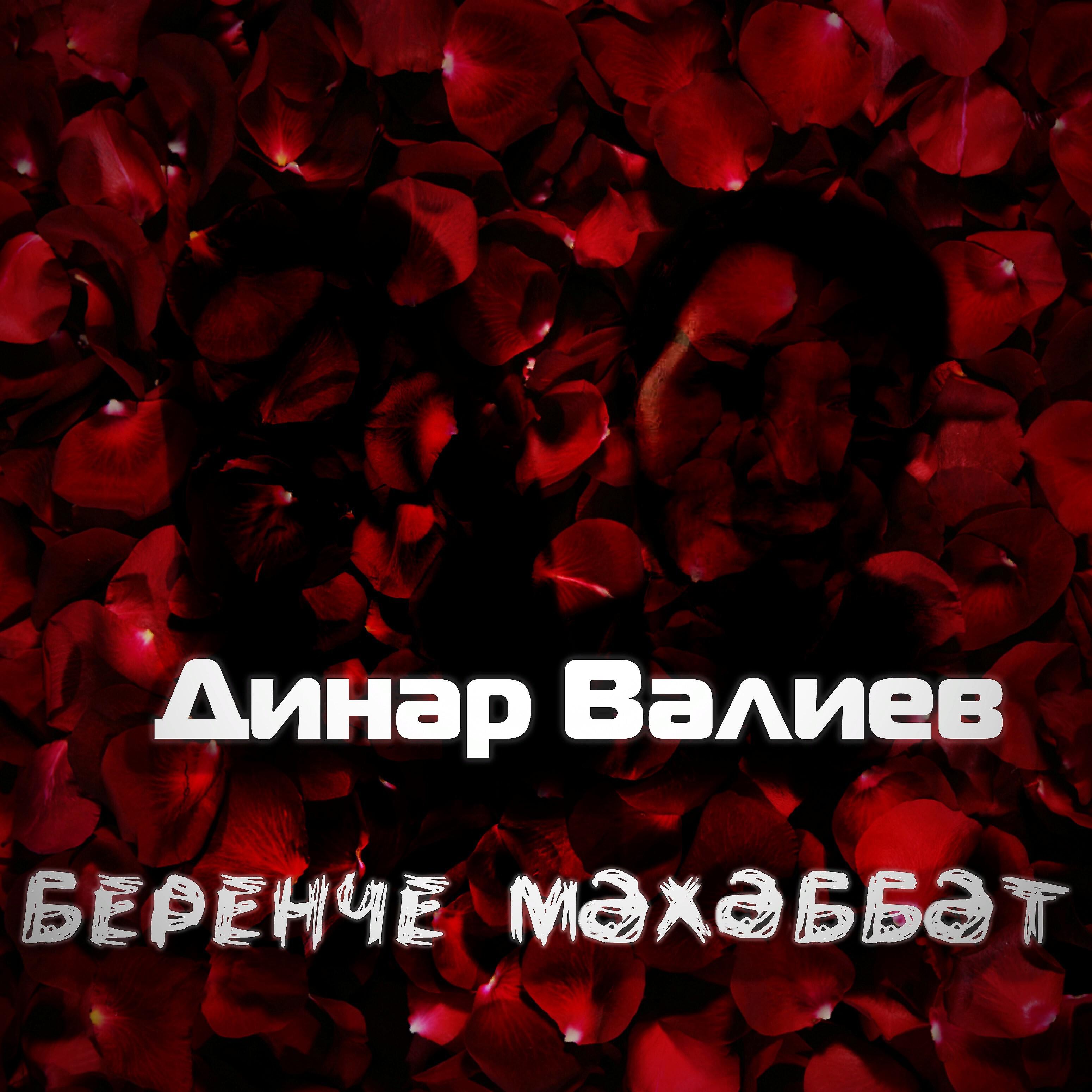 Релиз Беренче мэхэббэт