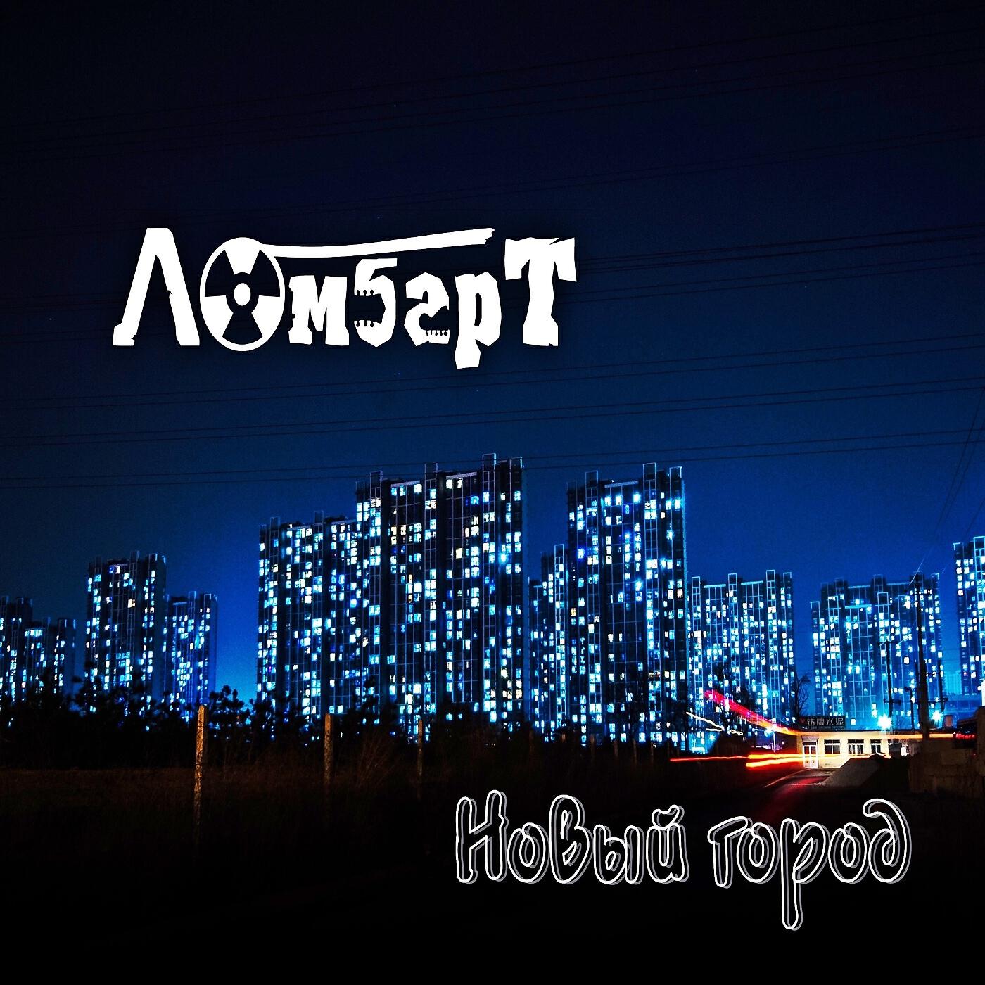 Релиз Новый город