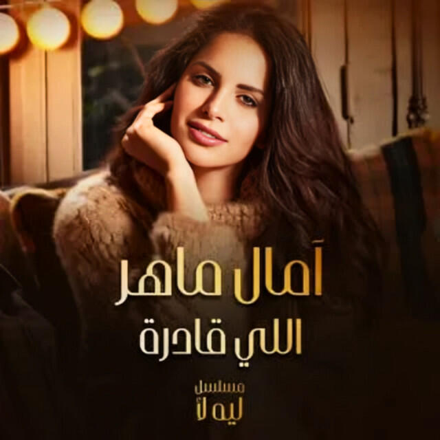 Релиз مسلسل ليه لأ