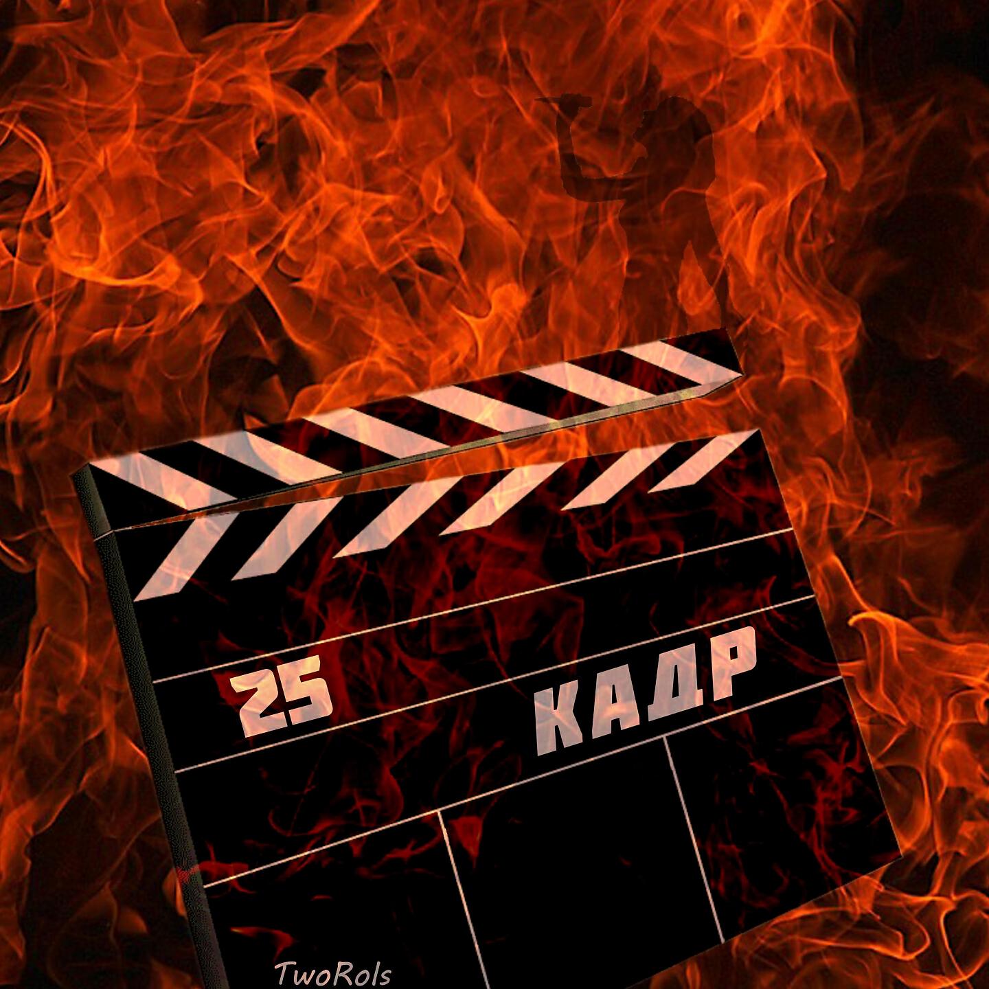 Релиз 25 кадр