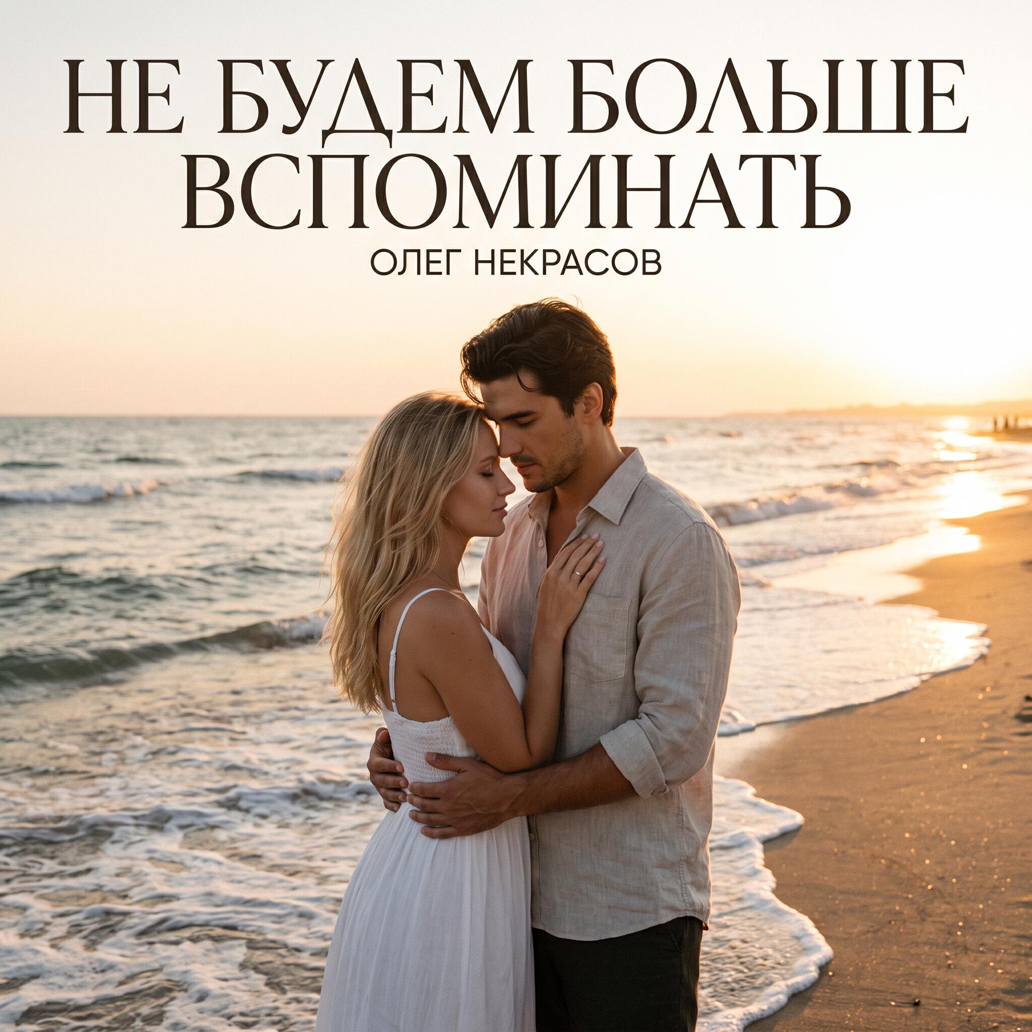 Релиз Не будем больше вспоминать