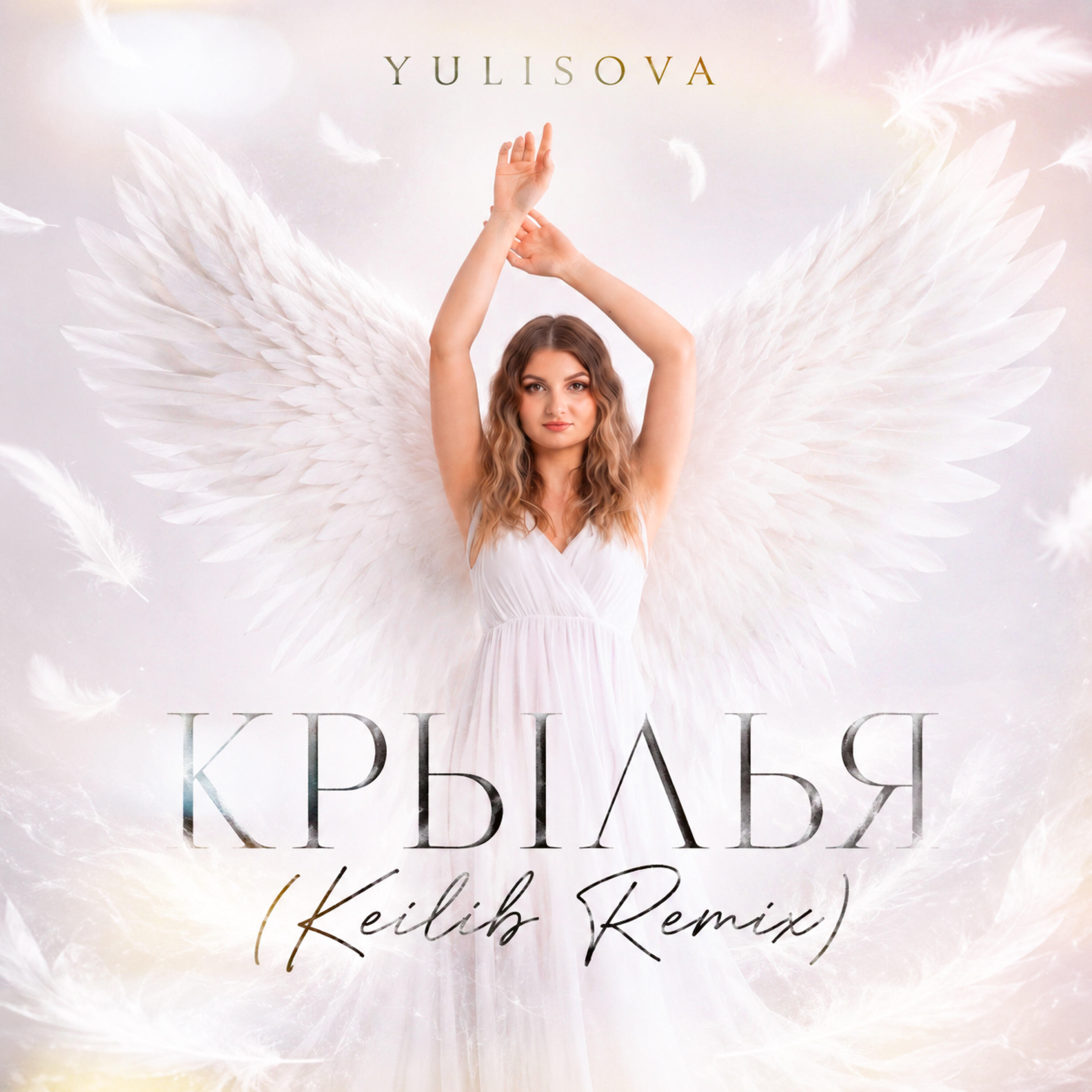 Релиз Крылья (Keilib remix)