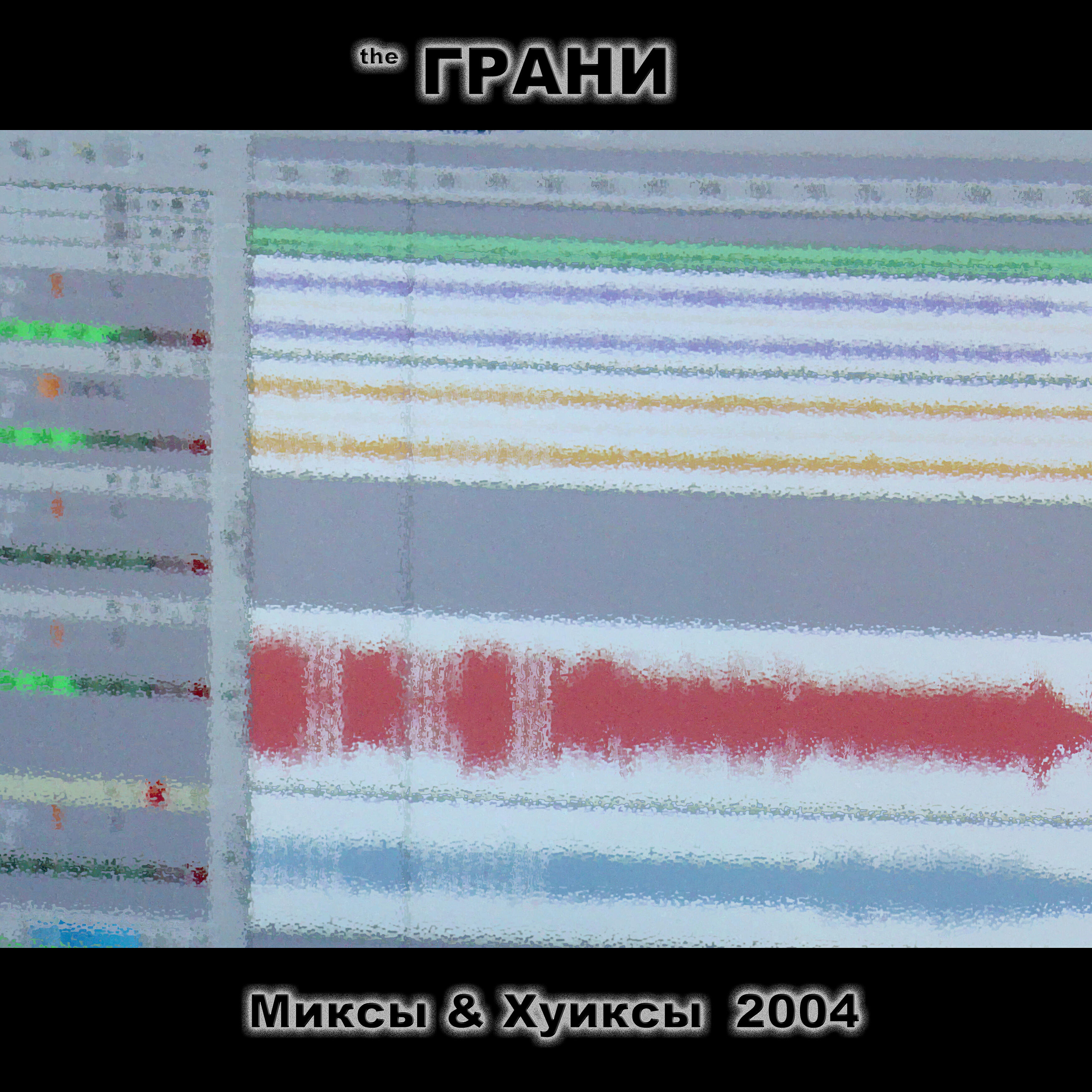 Постер альбома Миксы & Хуиксы 2004