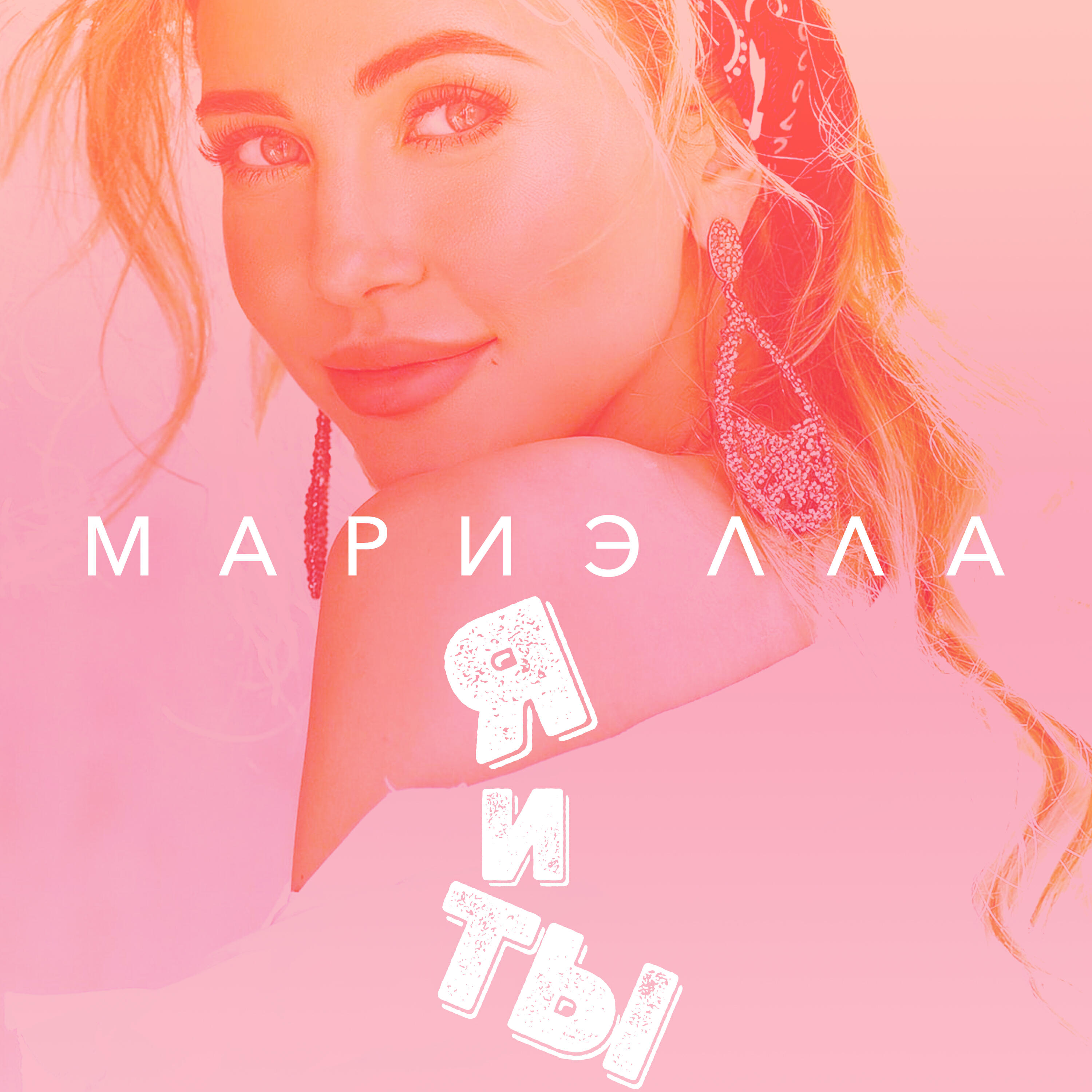 Релиз Я и ты