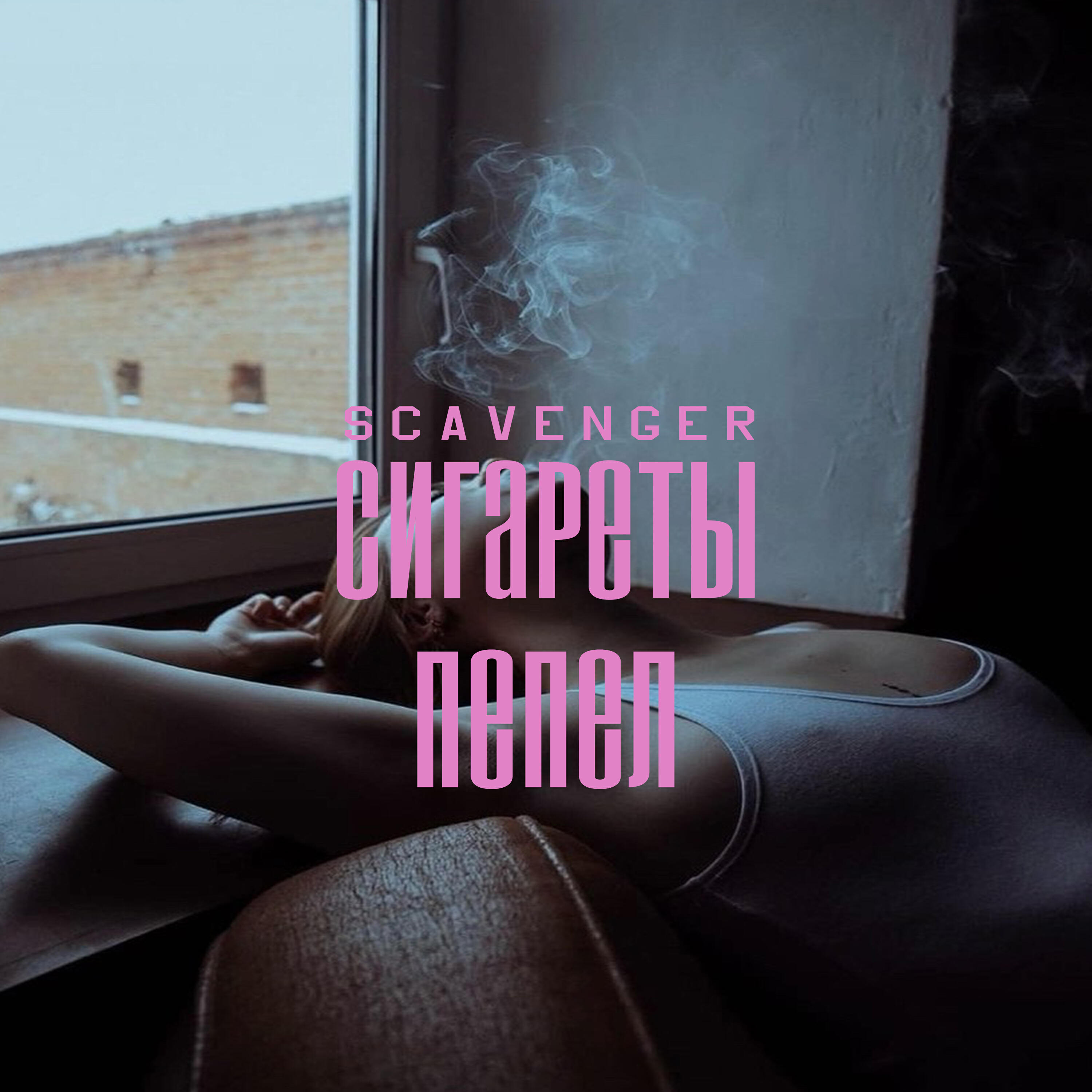 Релиз Сигареты пепел