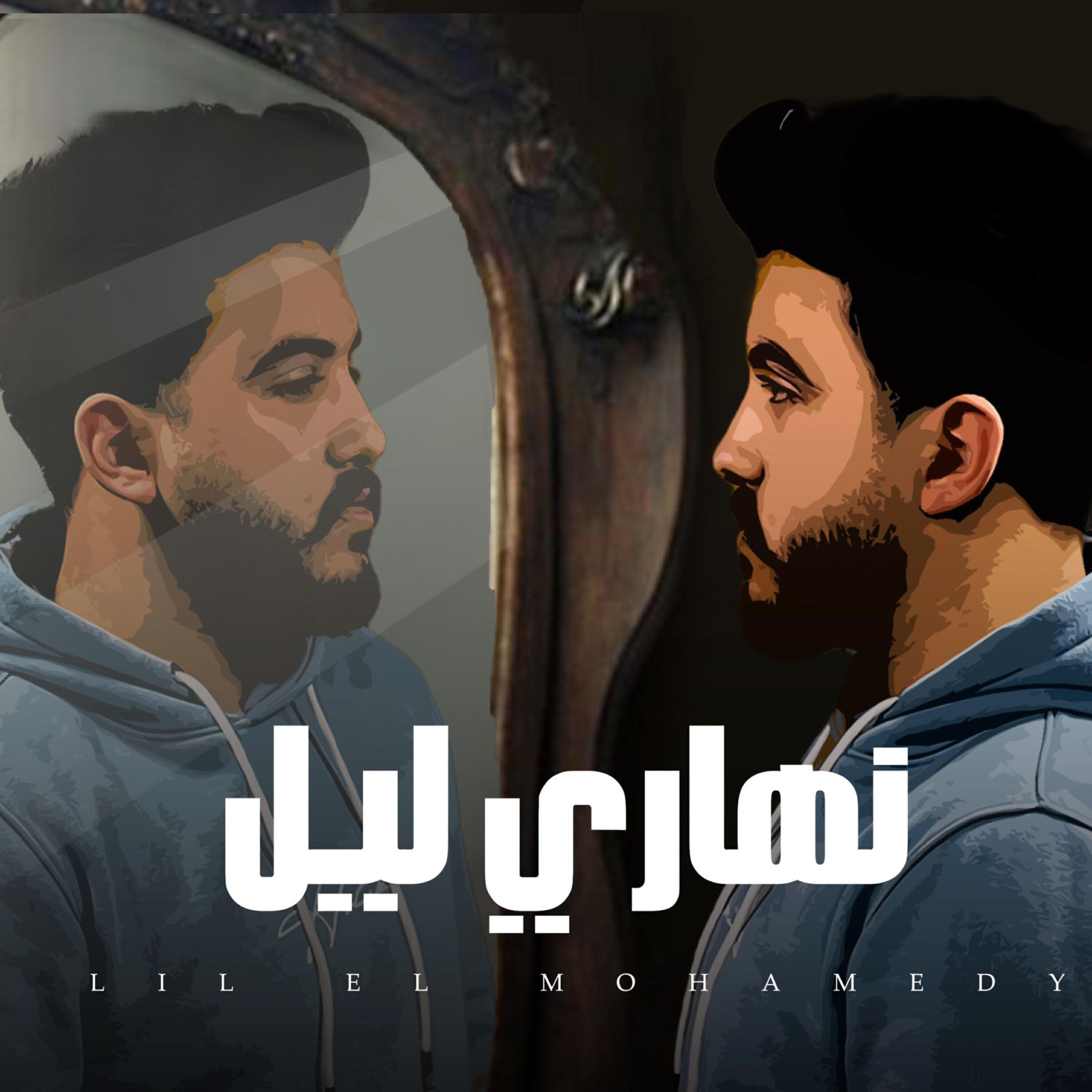 Релиз نهاري ليل