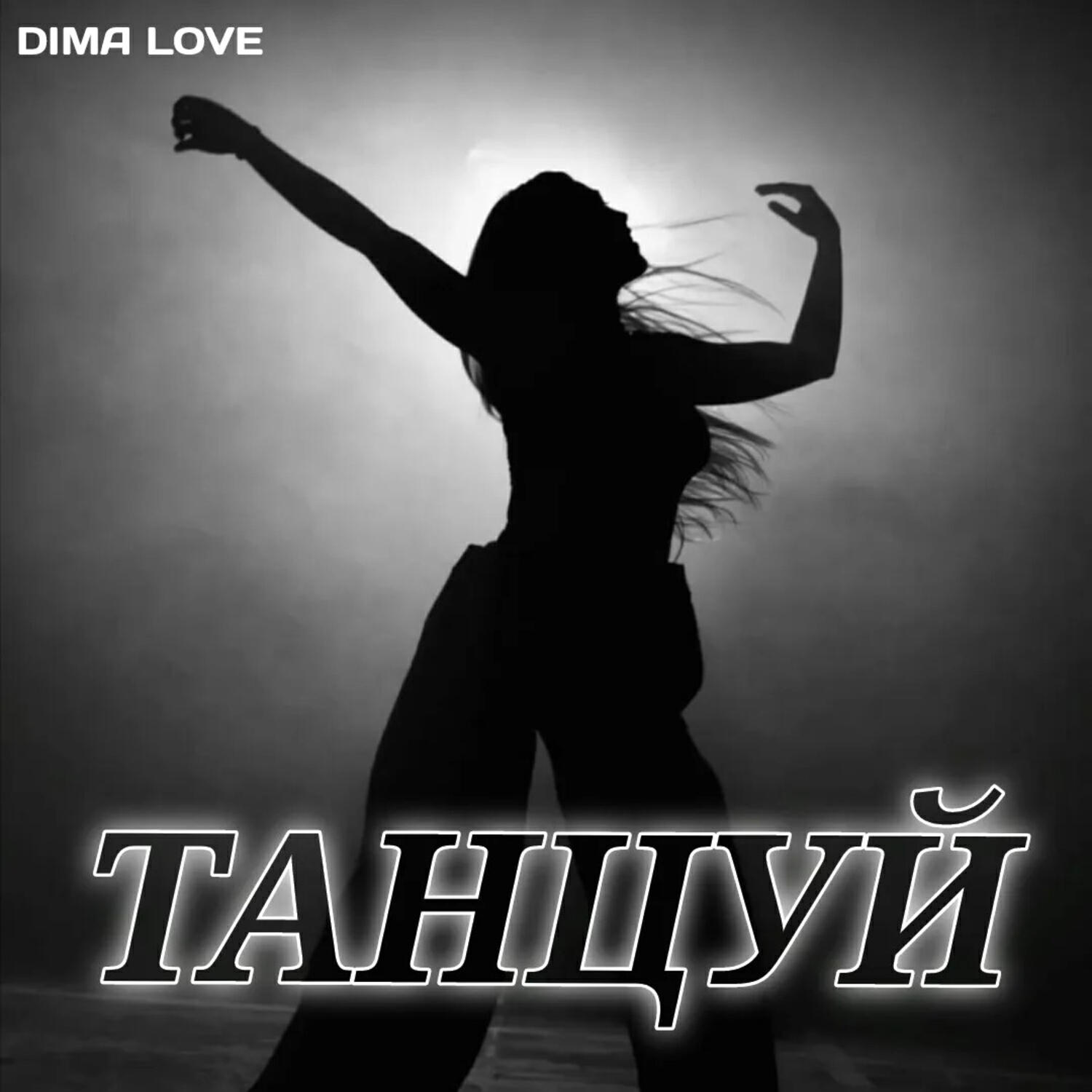 Релиз Танцуй