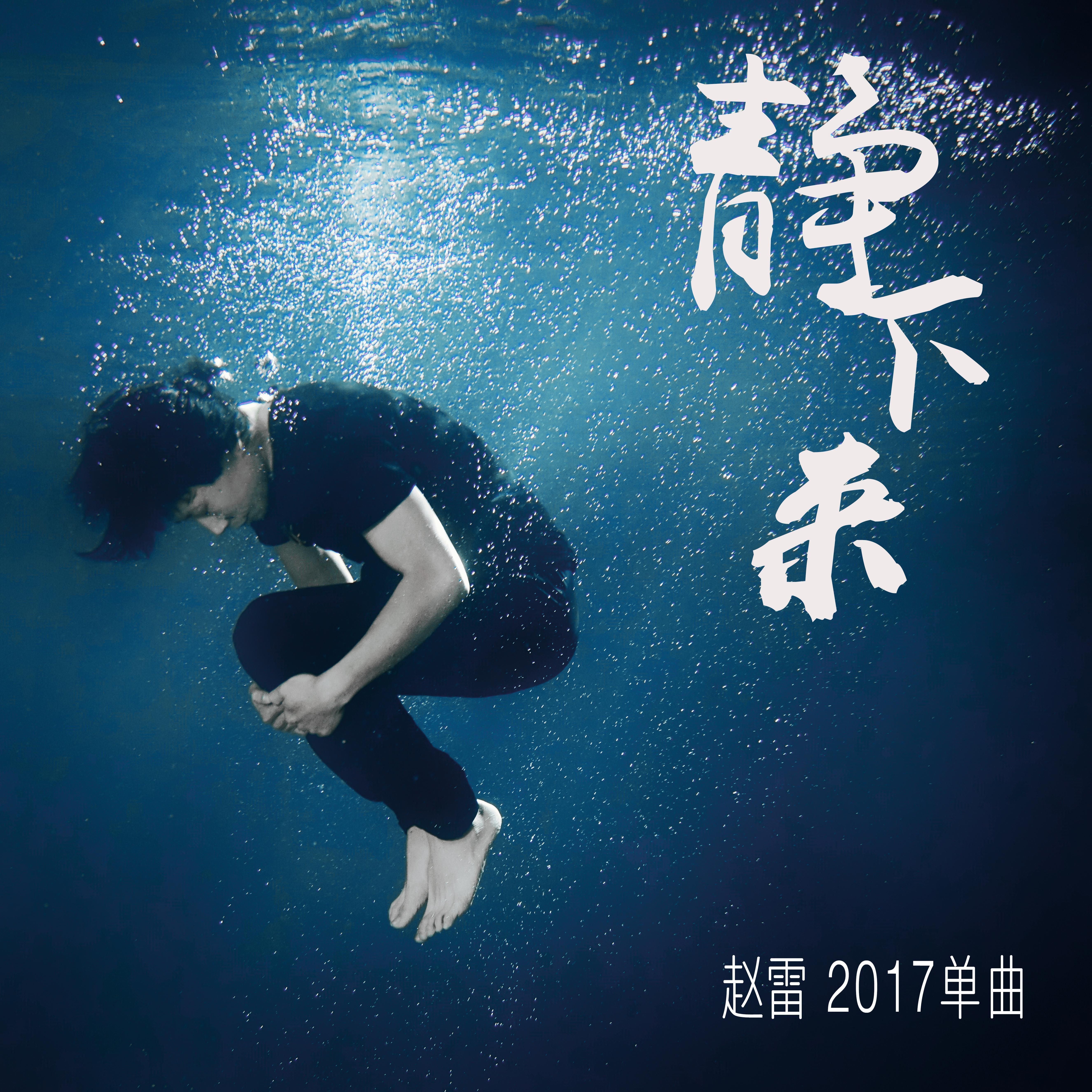 Релиз 靜下來