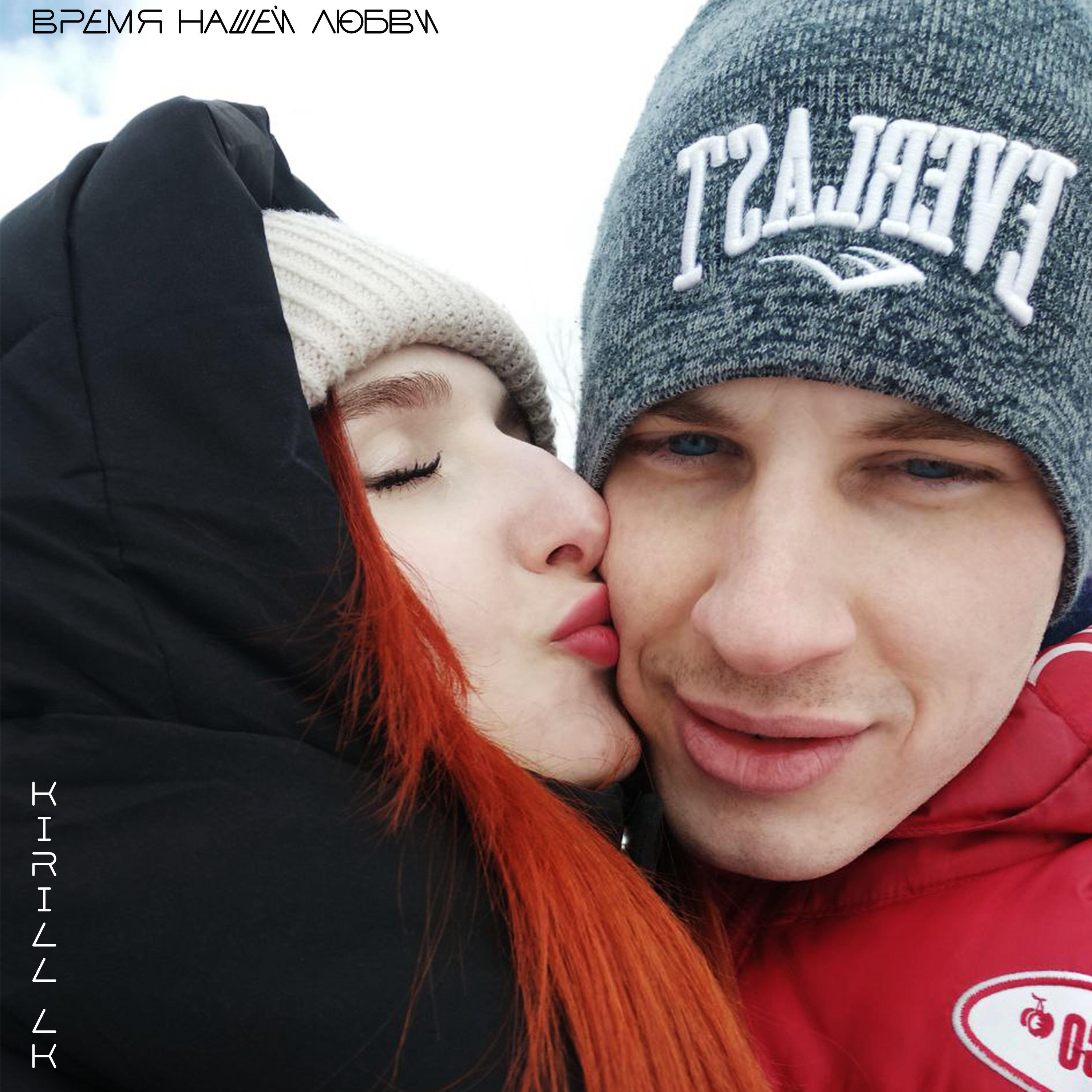 Релиз Время нашей любви