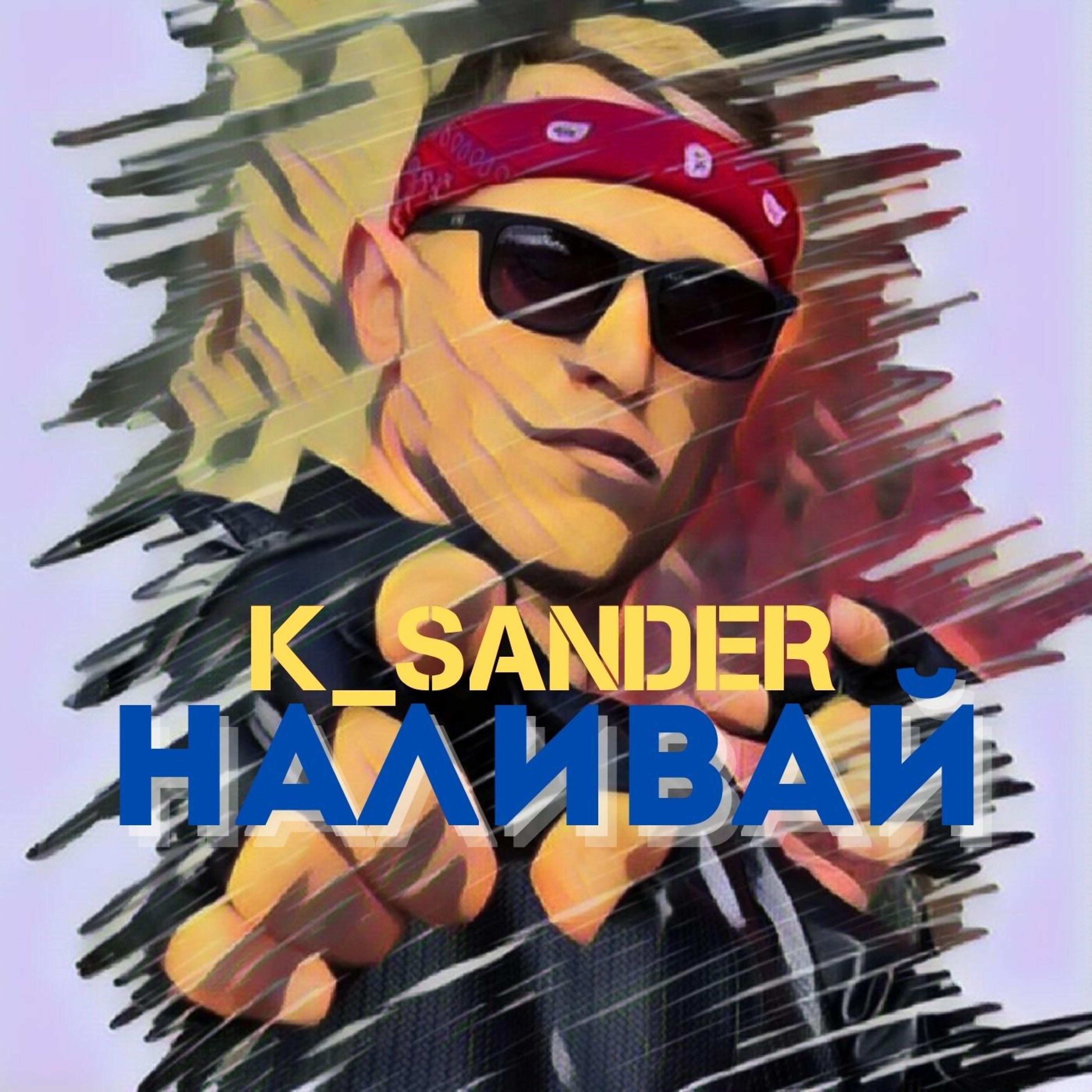 Релиз Наливай