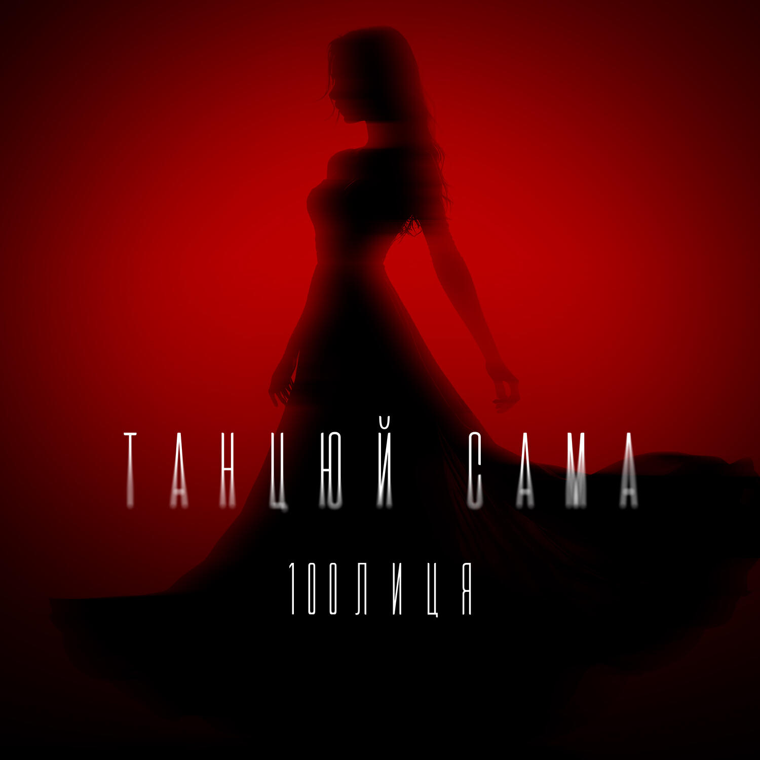 Релиз Танцюй сама