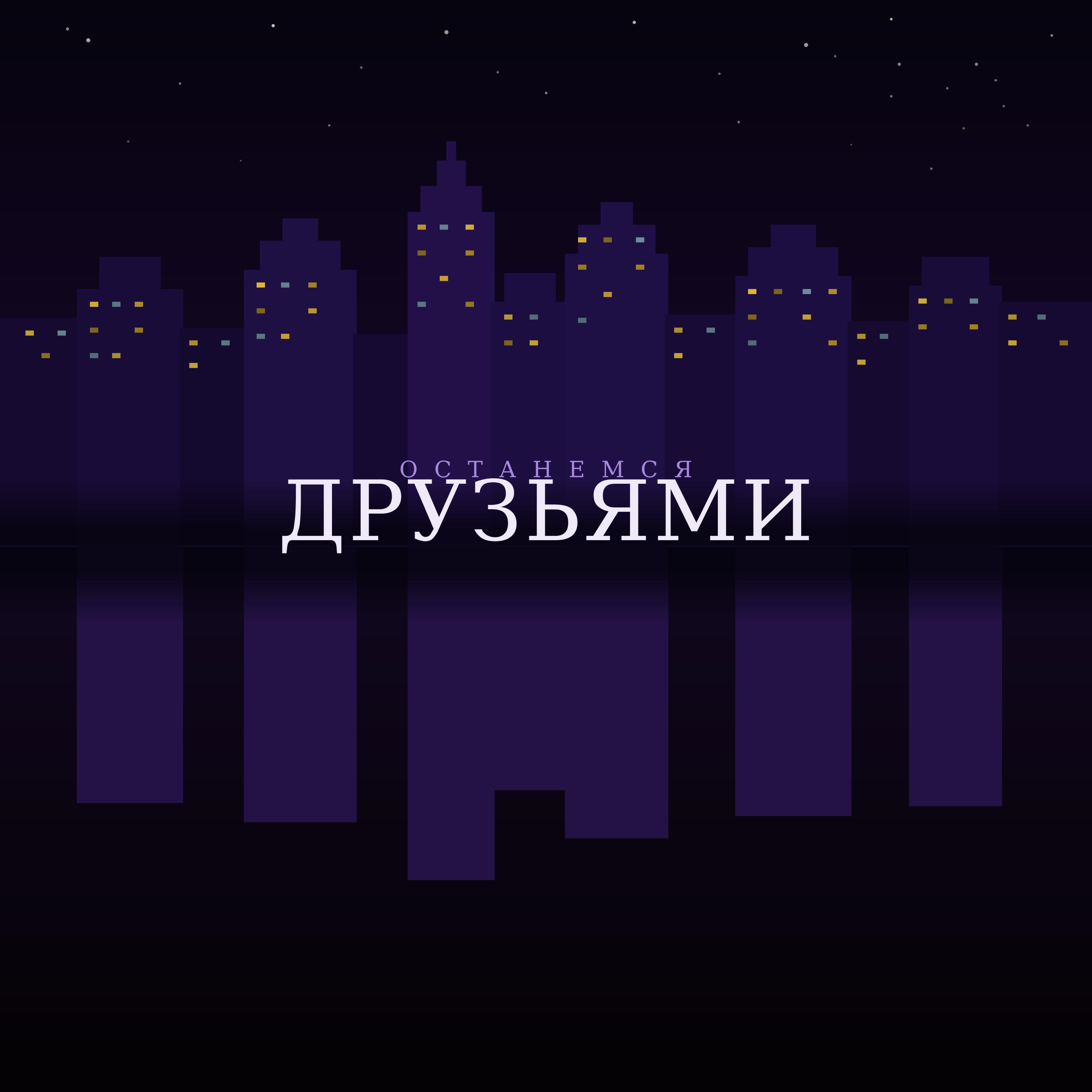 Релиз Останемся друзьями