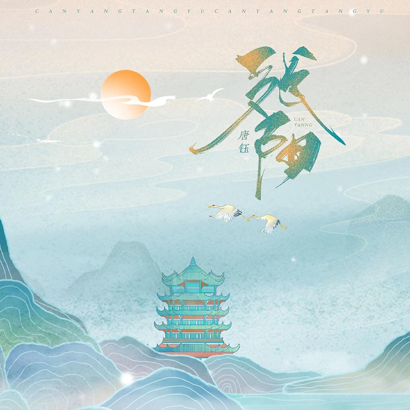 唐钰