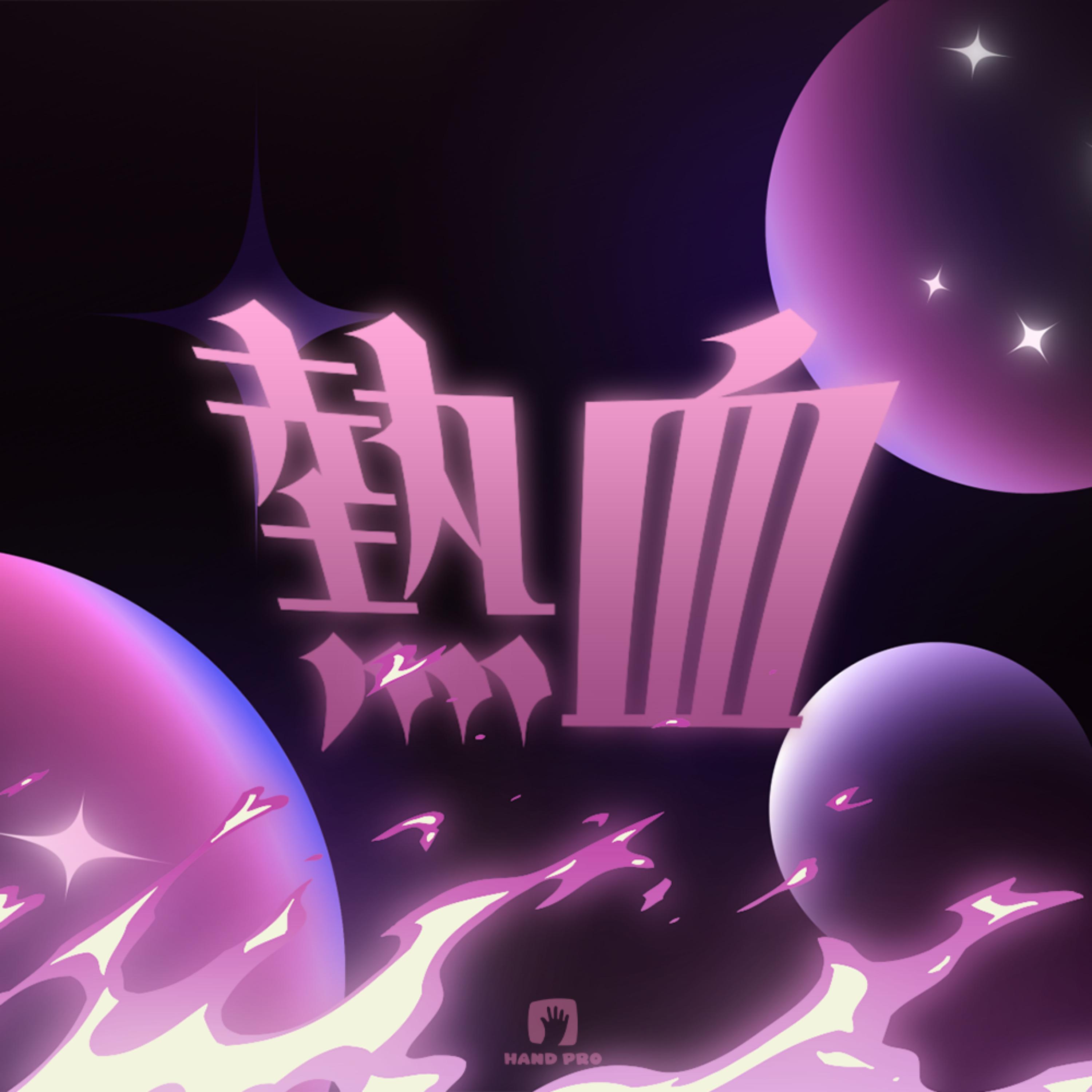 Релиз 热血